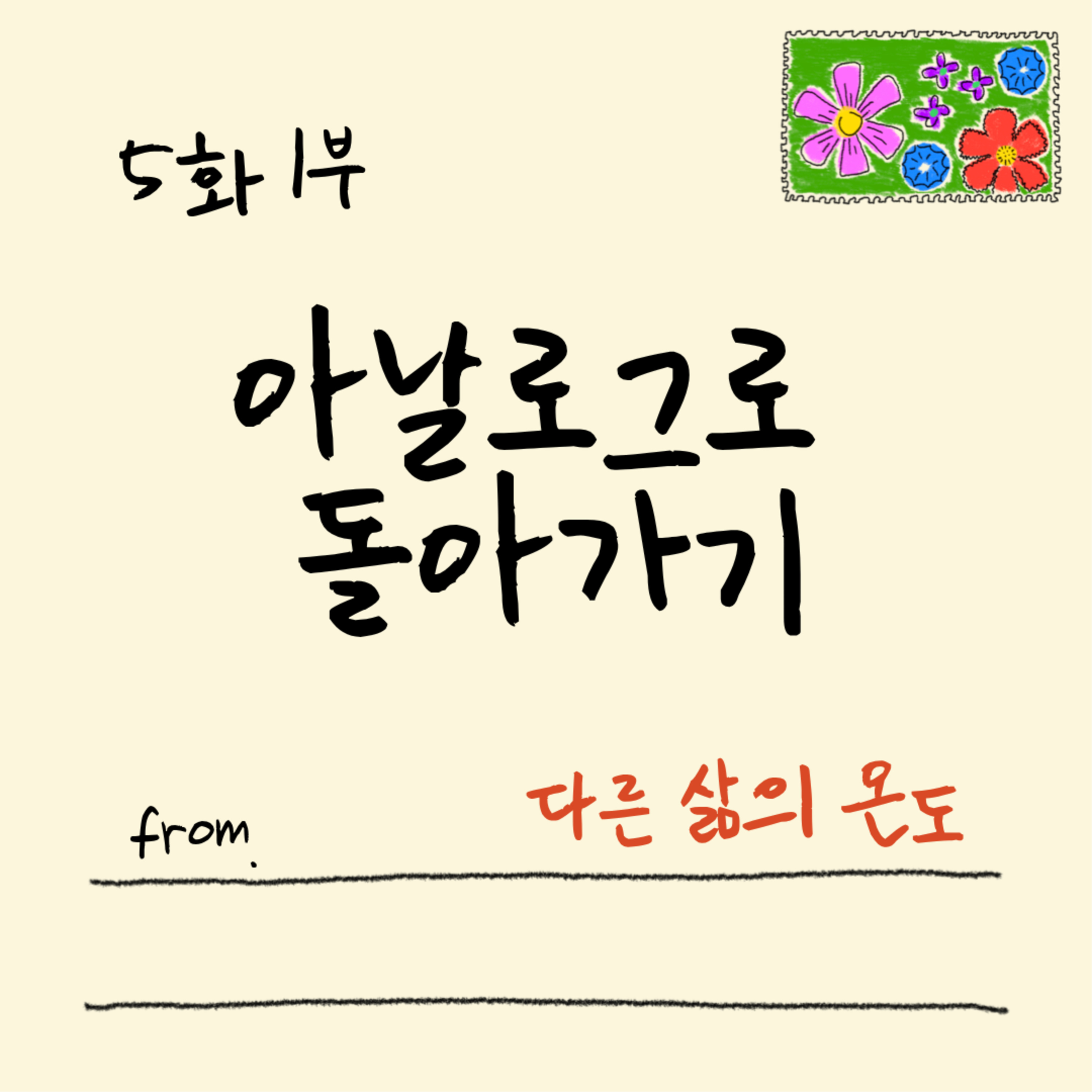 5화 1부 내면 소음을 줄이는 디지털 디톡스 episode artwork