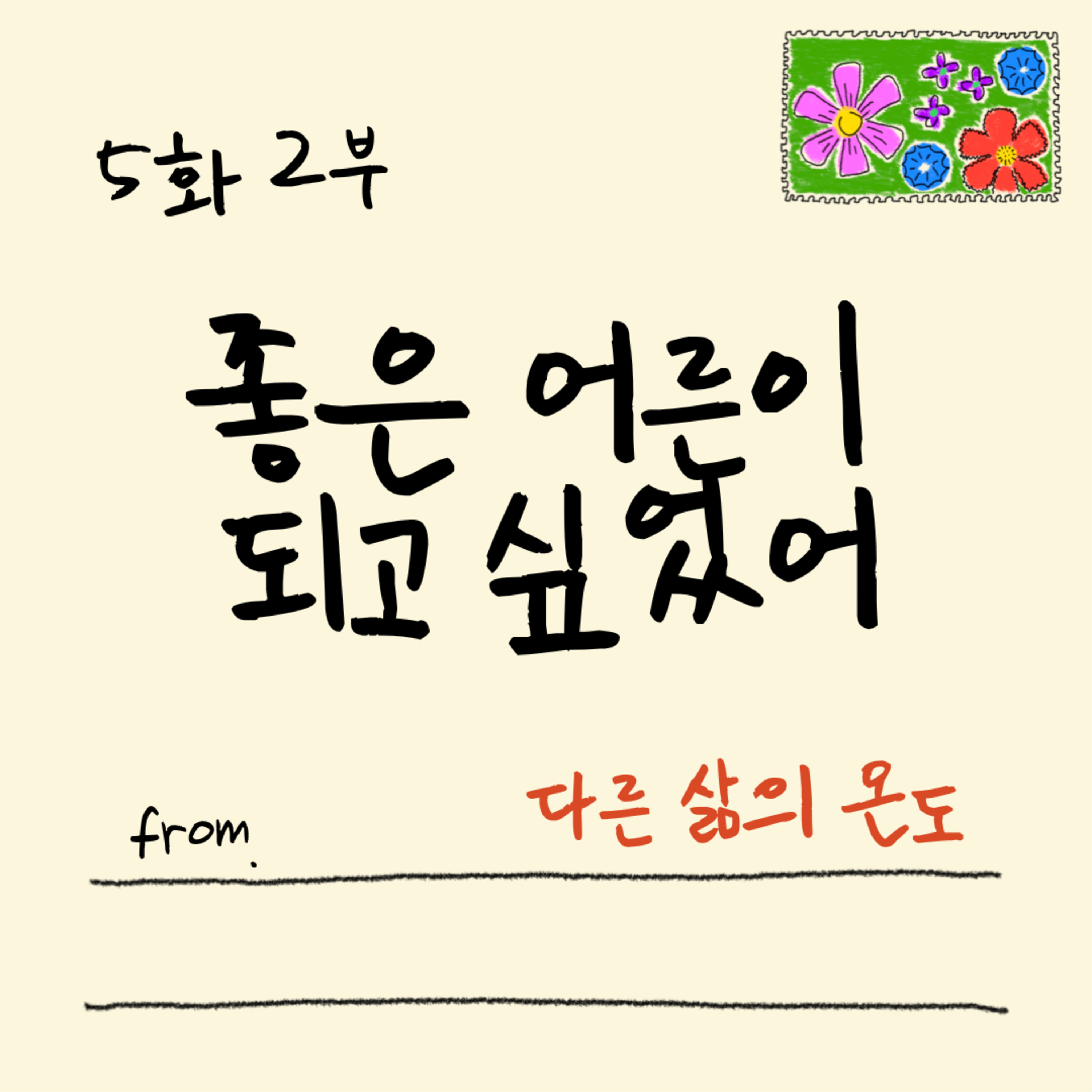 5화 2부 외국어를 배우면 따라오는 것들 episode artwork