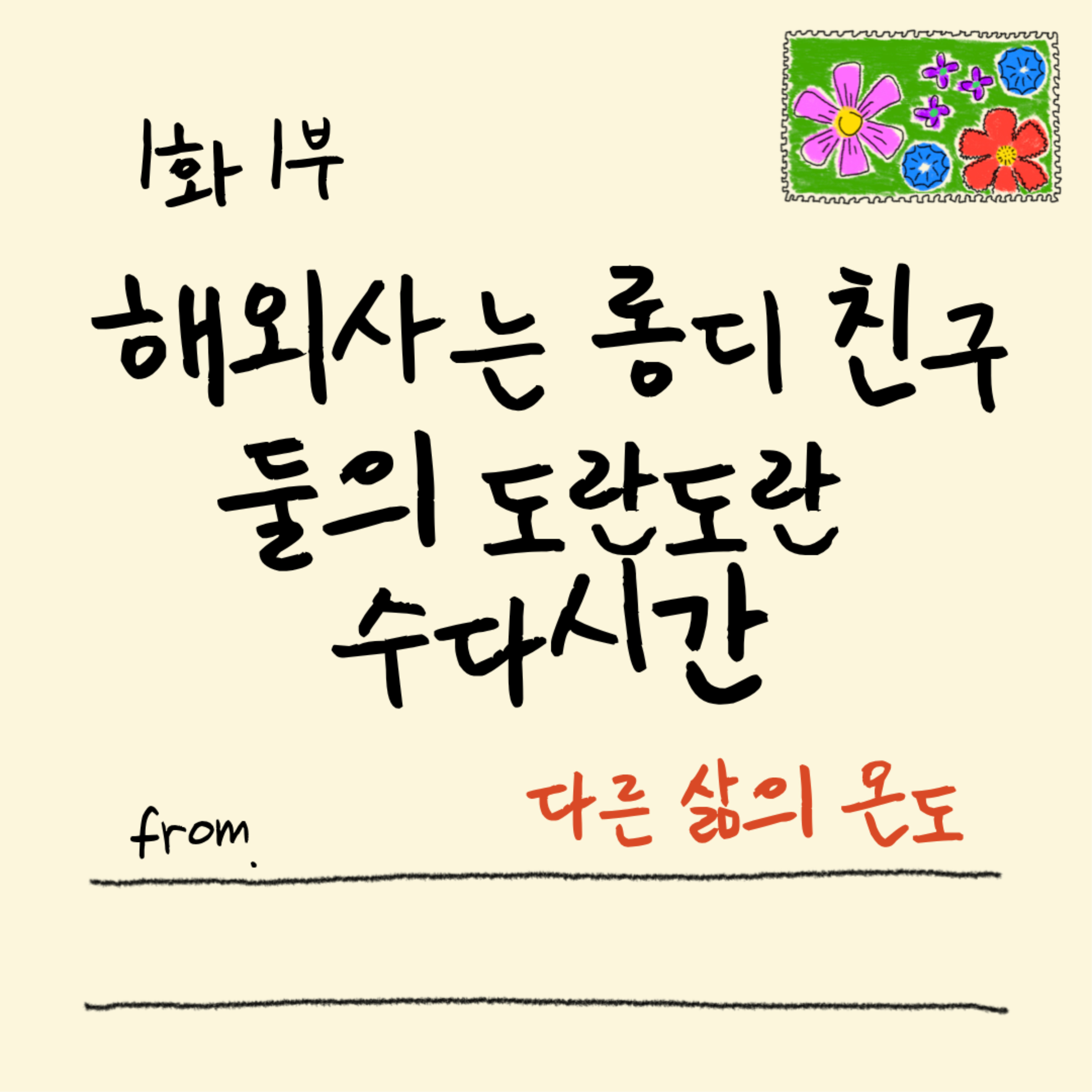1화 1부 해외사는 롱디 친구 둘의 도란도란 수다시간 episode artwork