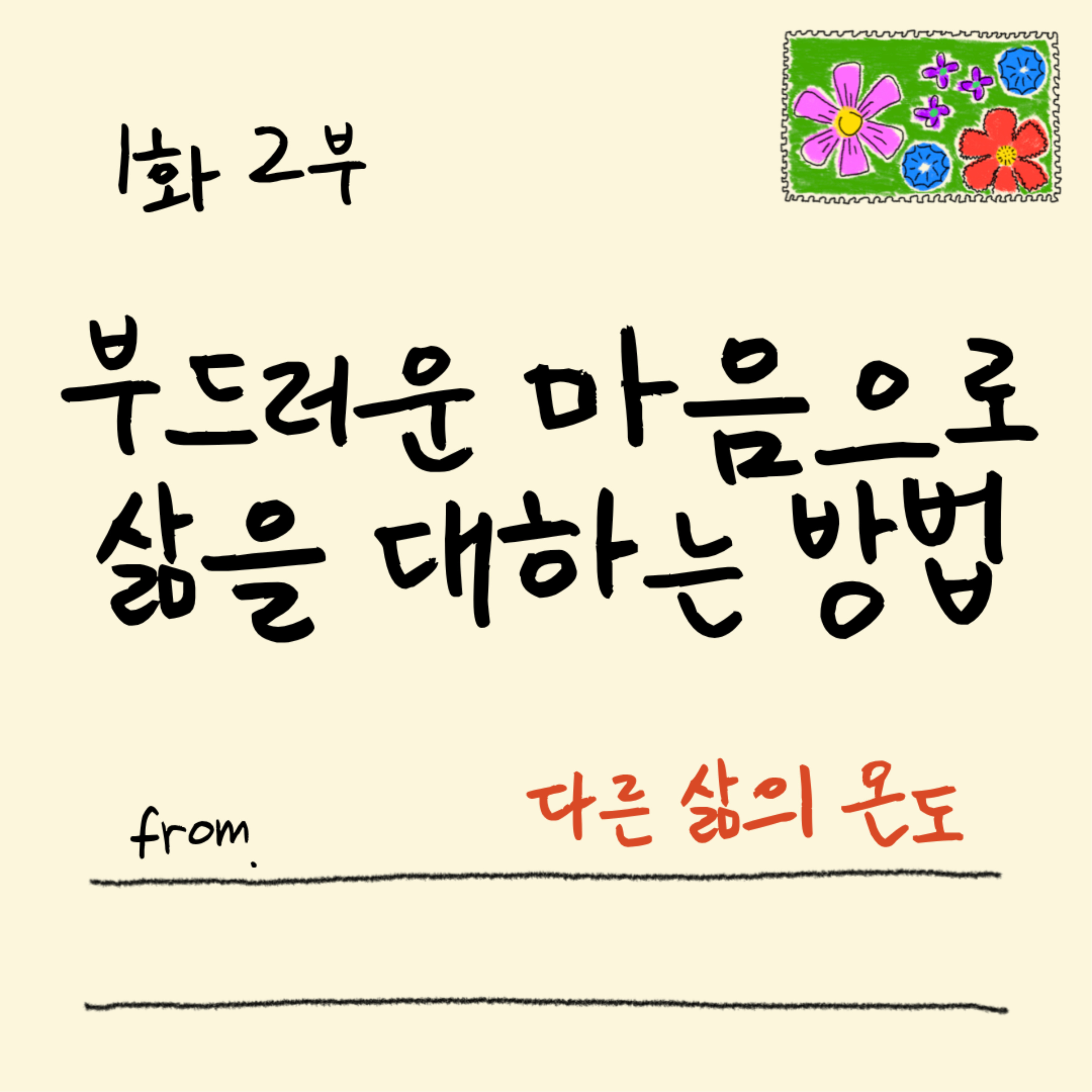 1화 2부 부드러운 마음으로 삶을 대하는 방법 episode artwork