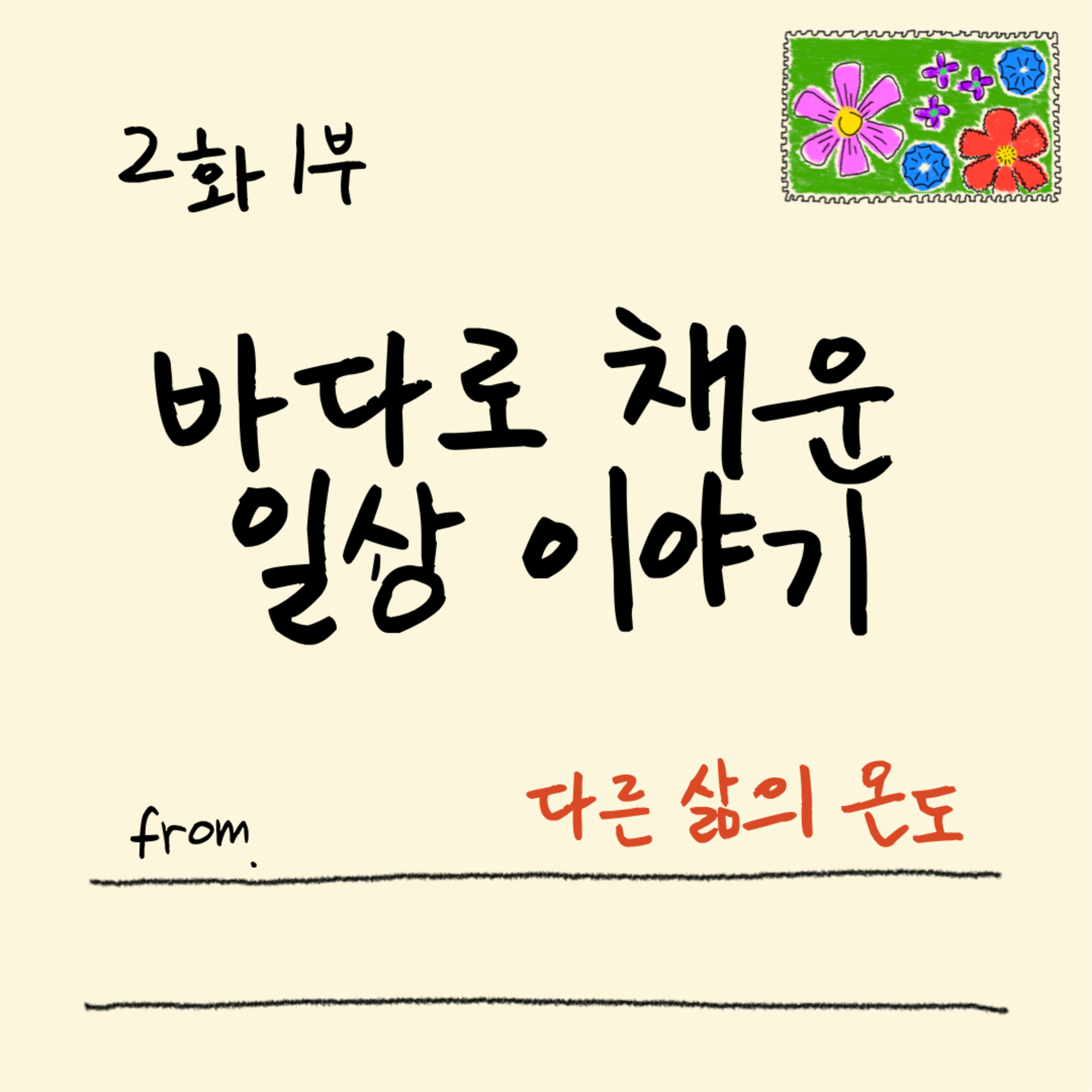 2화 1부 자연을 경험하고 싶으면 어디로 가야할까 episode artwork