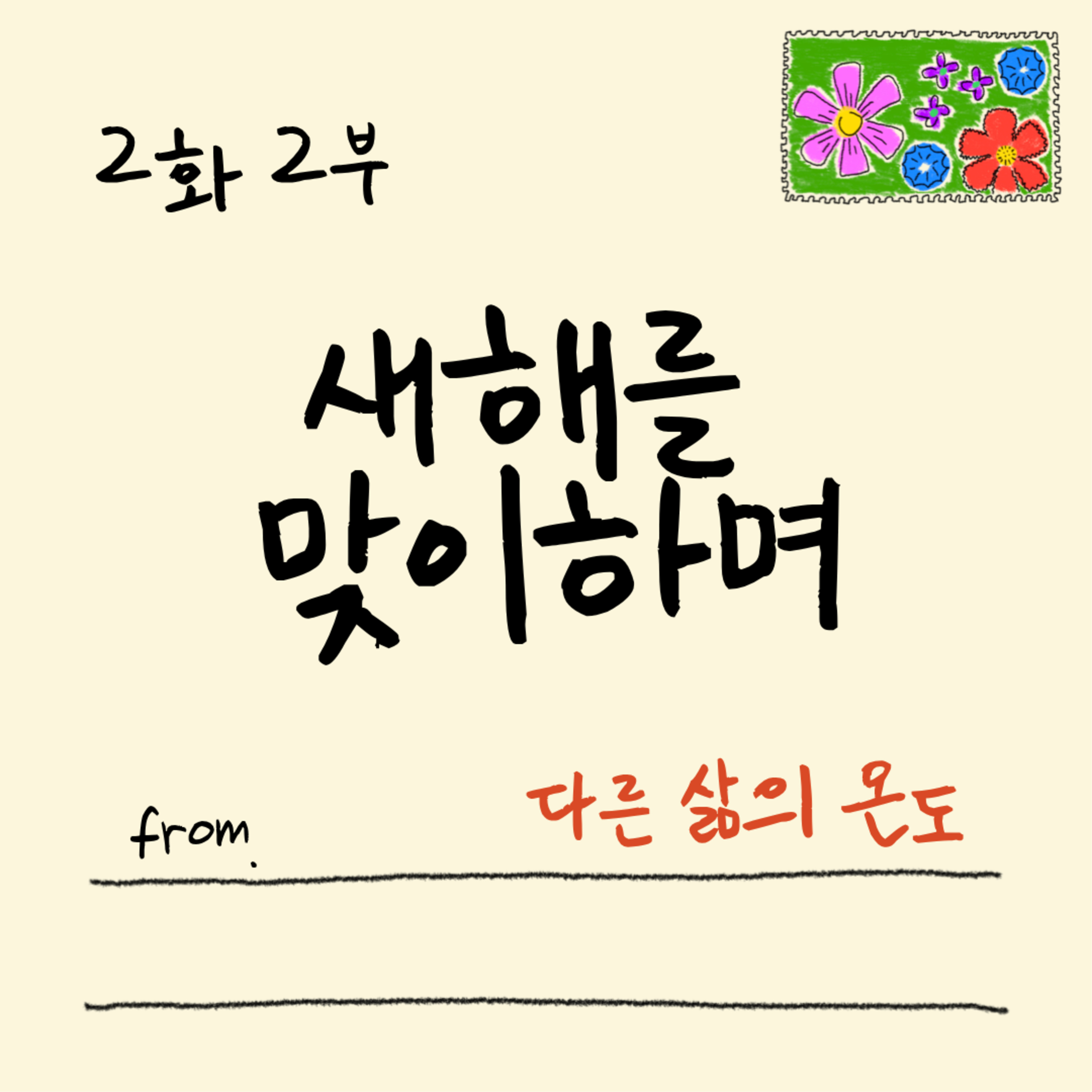 2화 2부 때로는 약간의 도움이 필요할 뿐이다 episode artwork