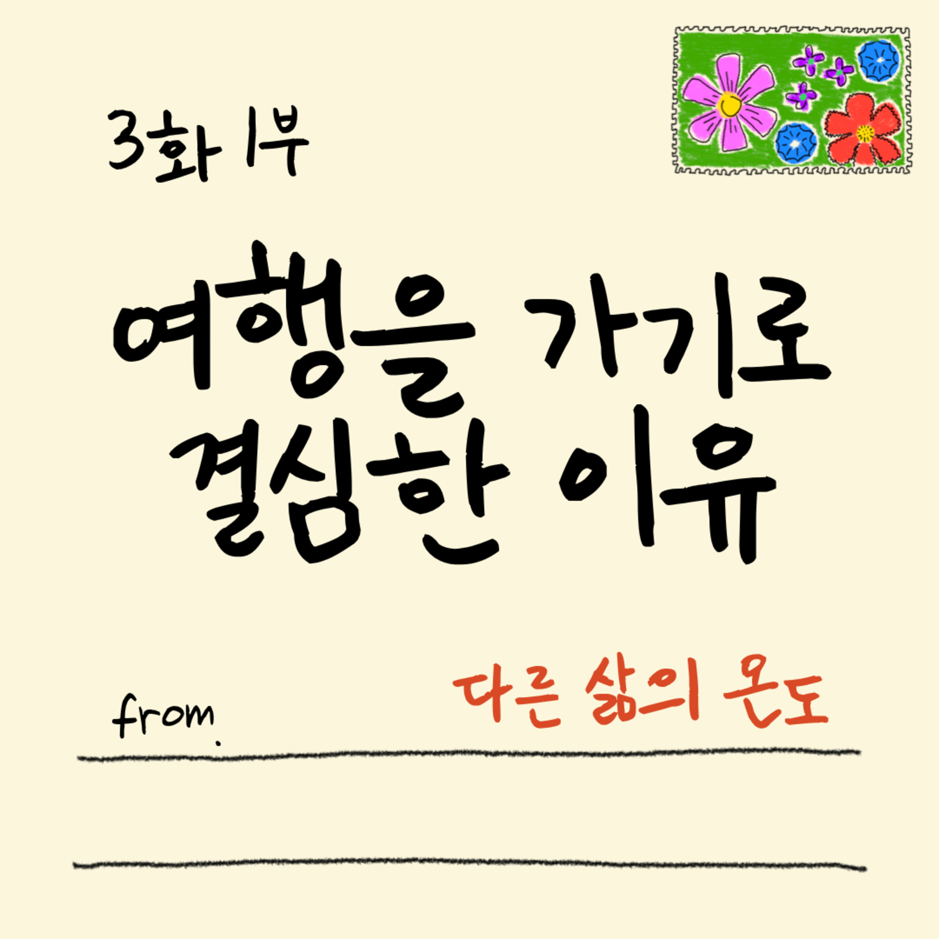 3화 1부 돈이 없어질 때까지 남미 여행하는 중 episode artwork