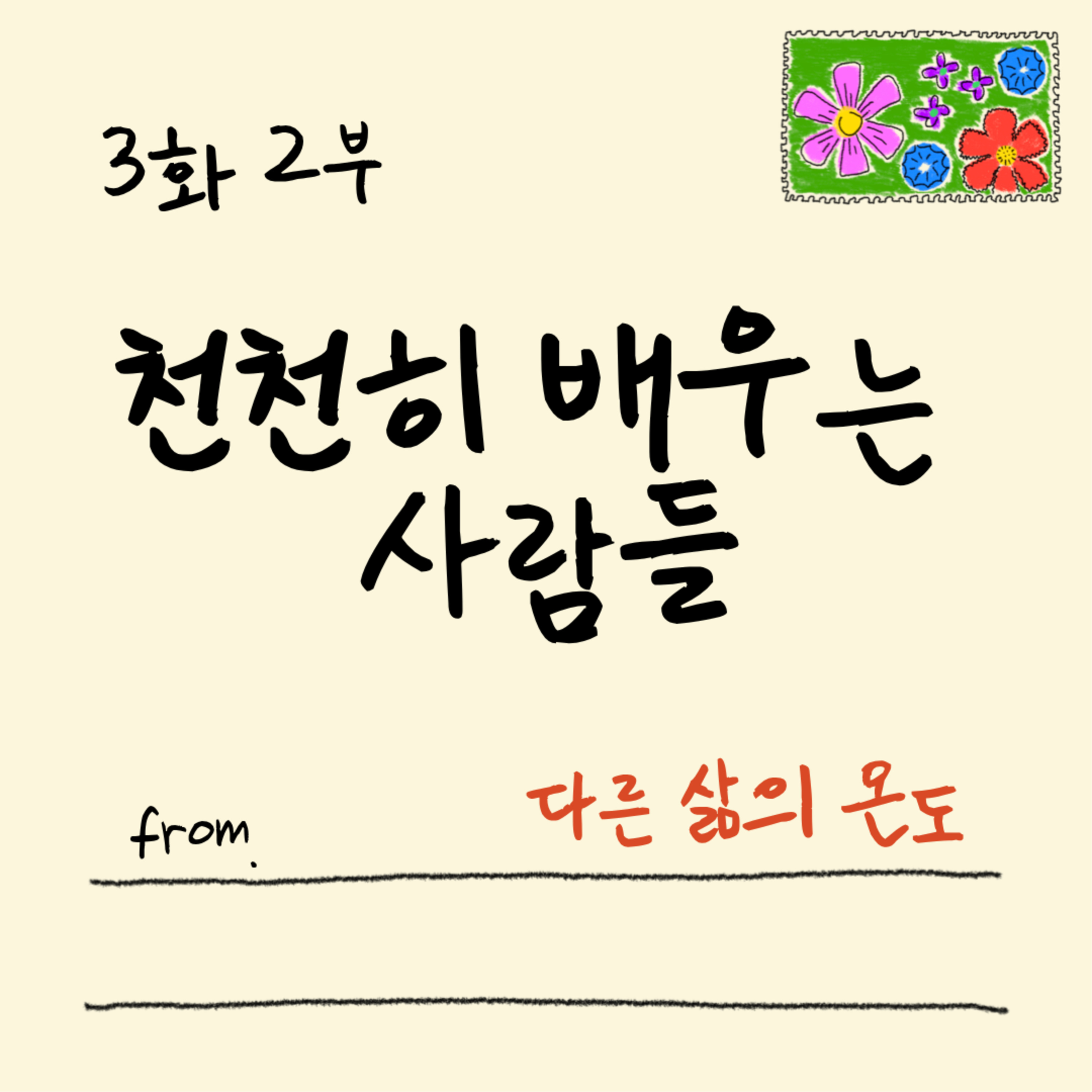 3화 2부 삶의 확신이 없어도 괜찮아 episode artwork