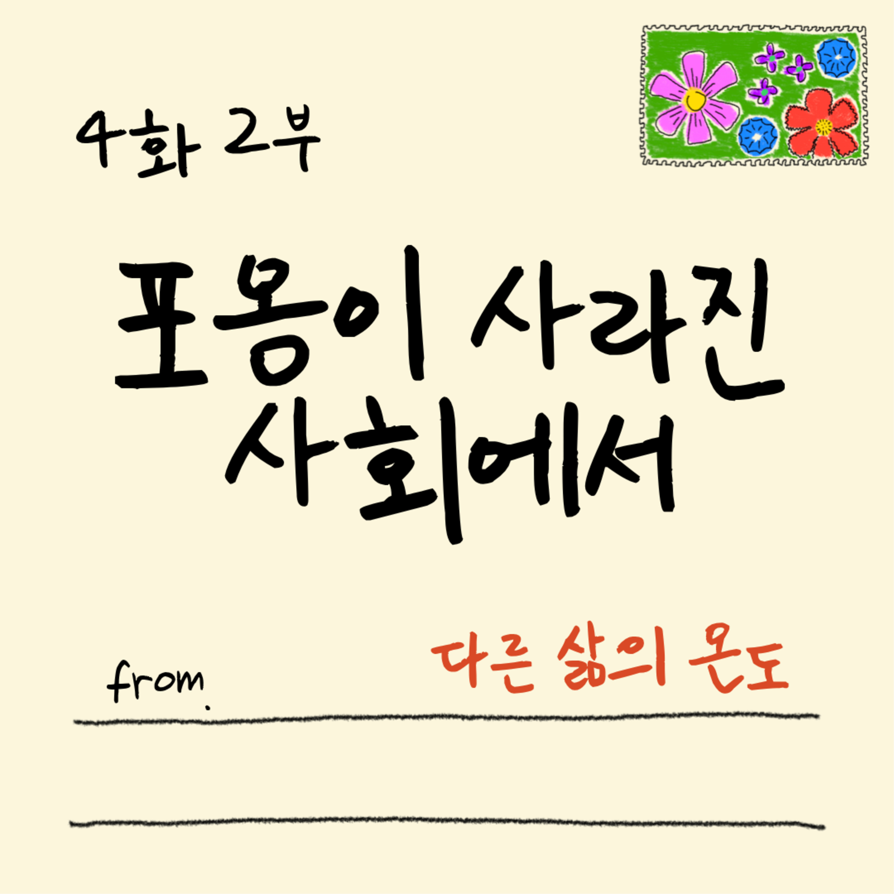 4화 2부 우리가 서로를 안을 수 있다면 episode artwork