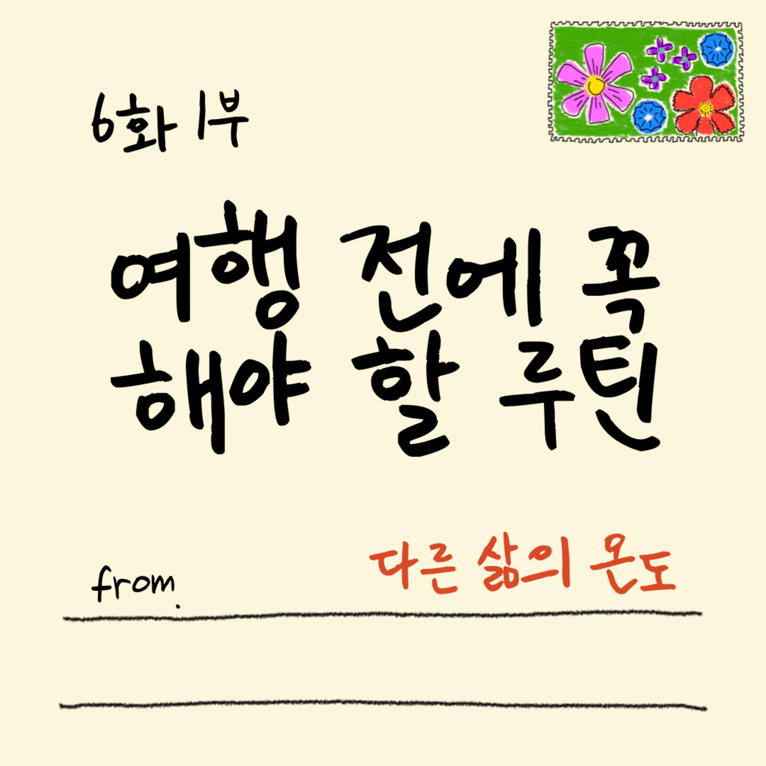 6화 1부 여행을 잘하는 사람들의 공통점 (그리고 남미 과일 이야기) episode artwork
