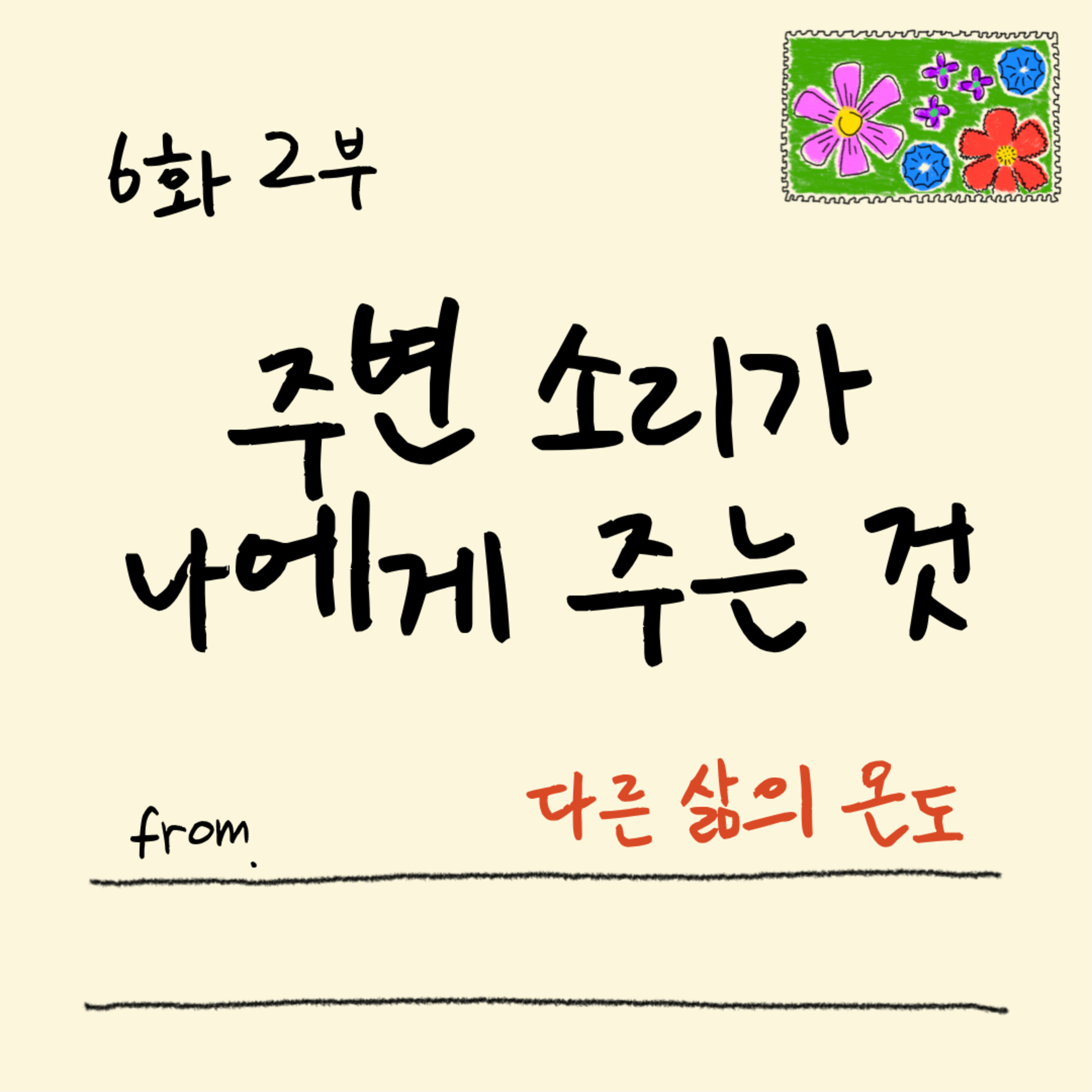 6화 2부 넌 있는 그대로도 충분해 episode artwork