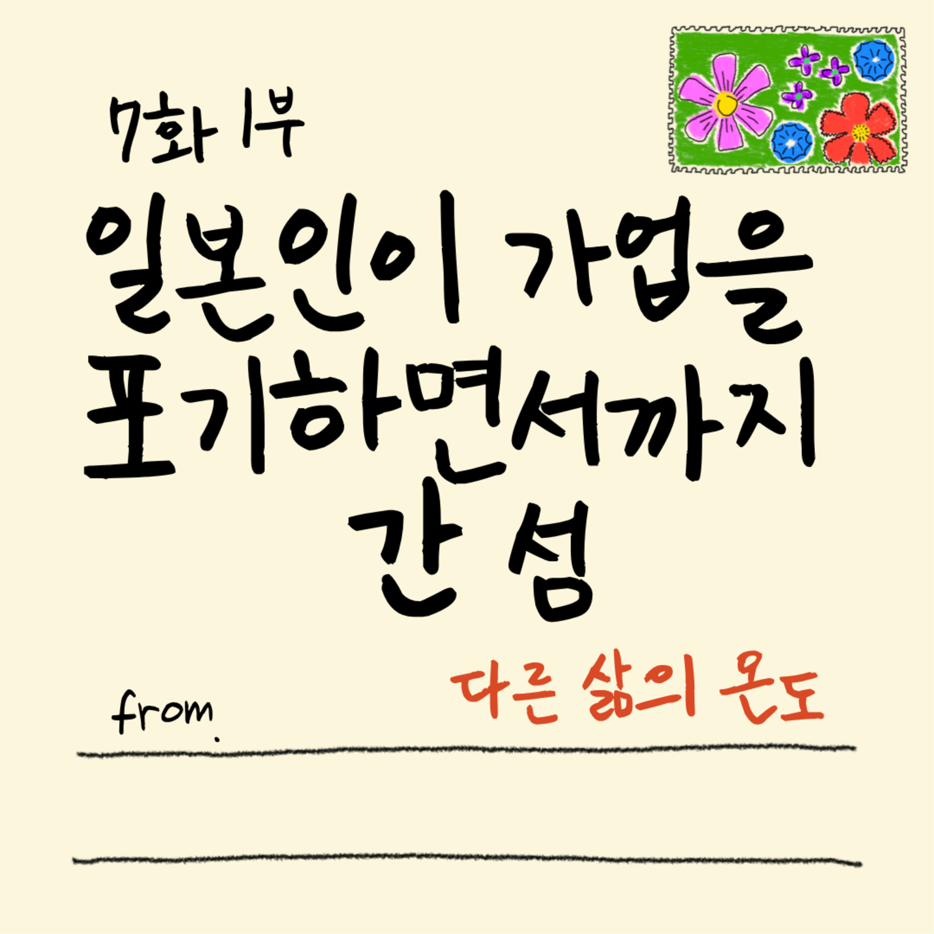 7화 1부 야쿠시마 숲에서 만난 힙한 할아버지 episode artwork