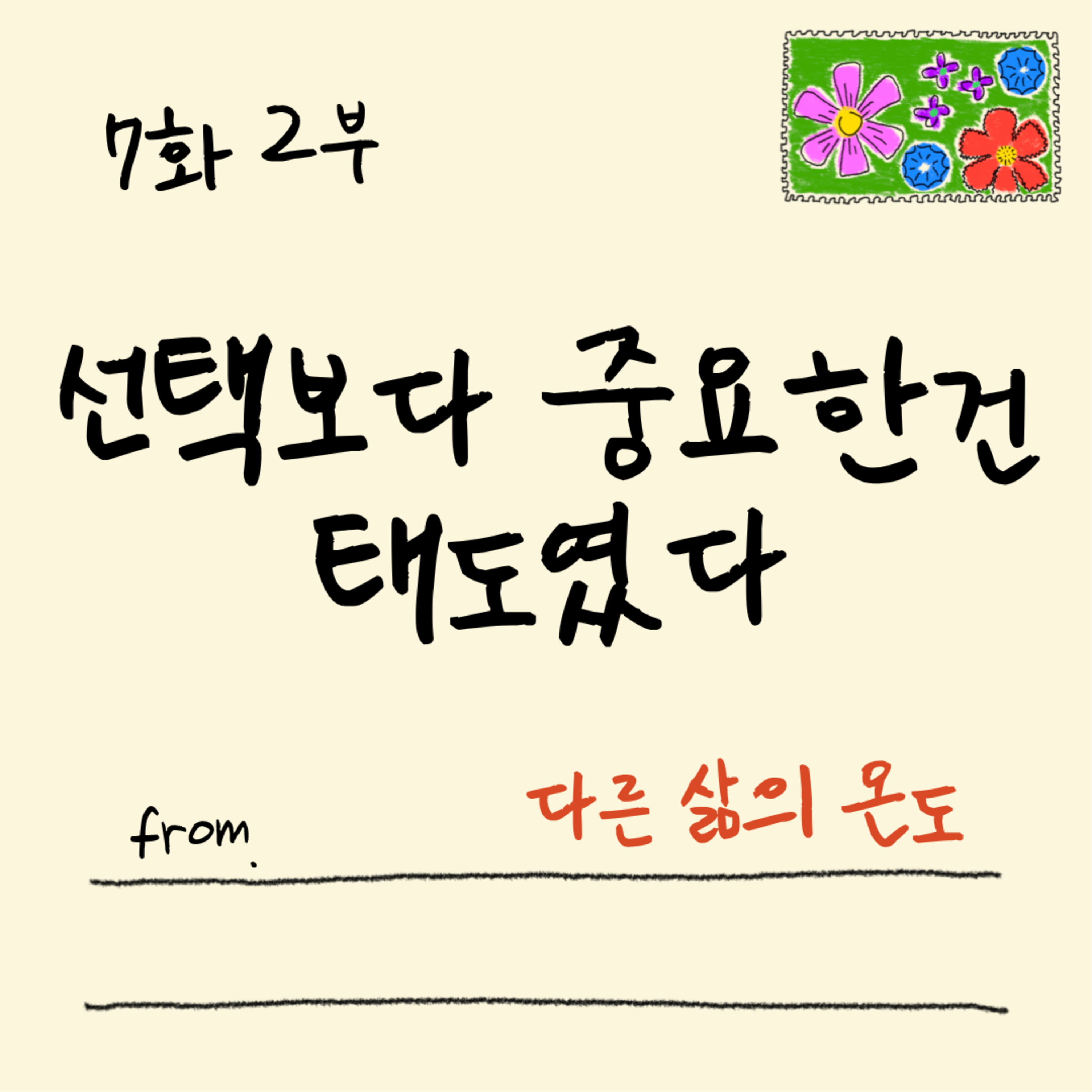 7화 2부 고통 속에서도 방향을 잃지 않는 사람들 episode artwork