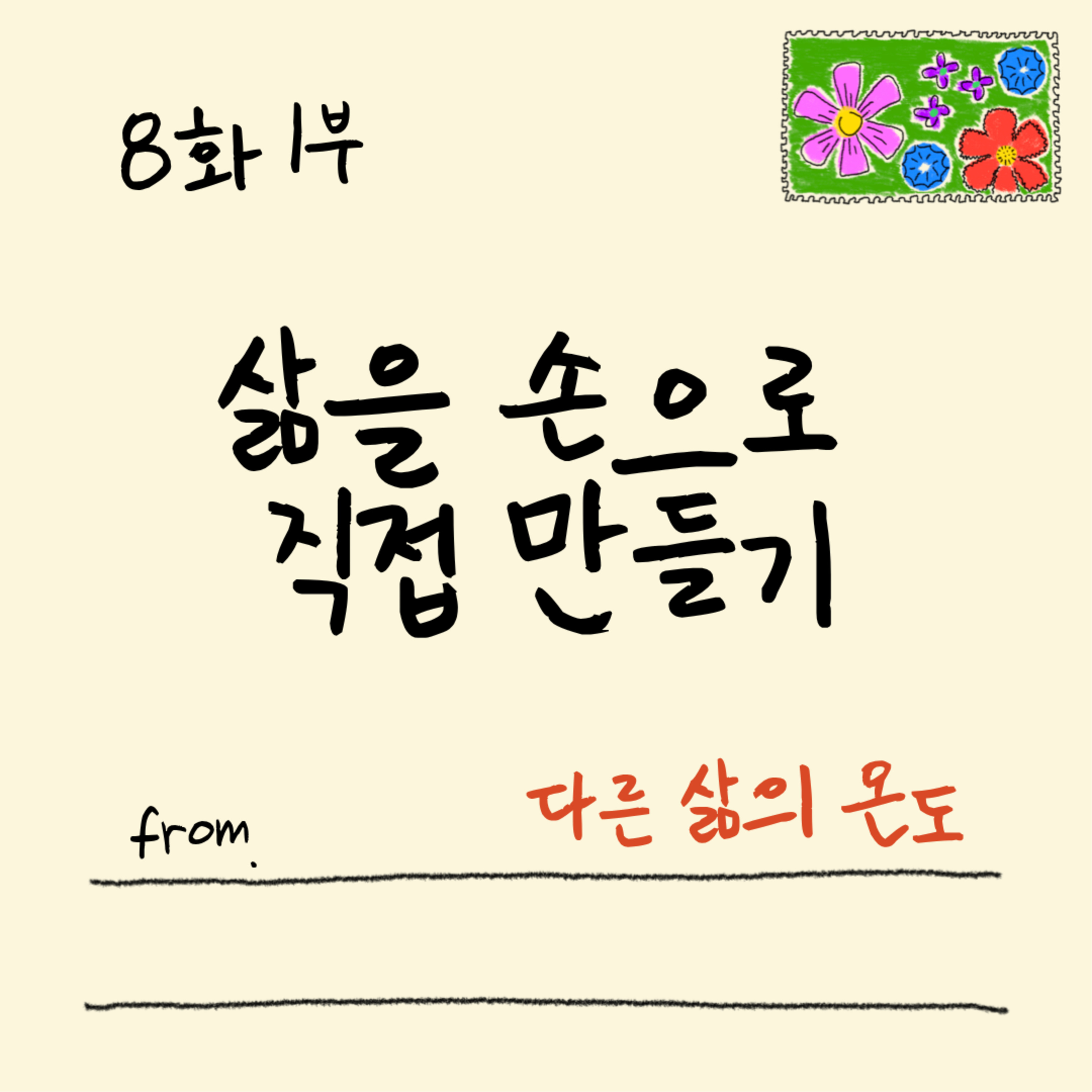 8화 1부 지속가능한 삶을 살기 위해서 episode artwork
