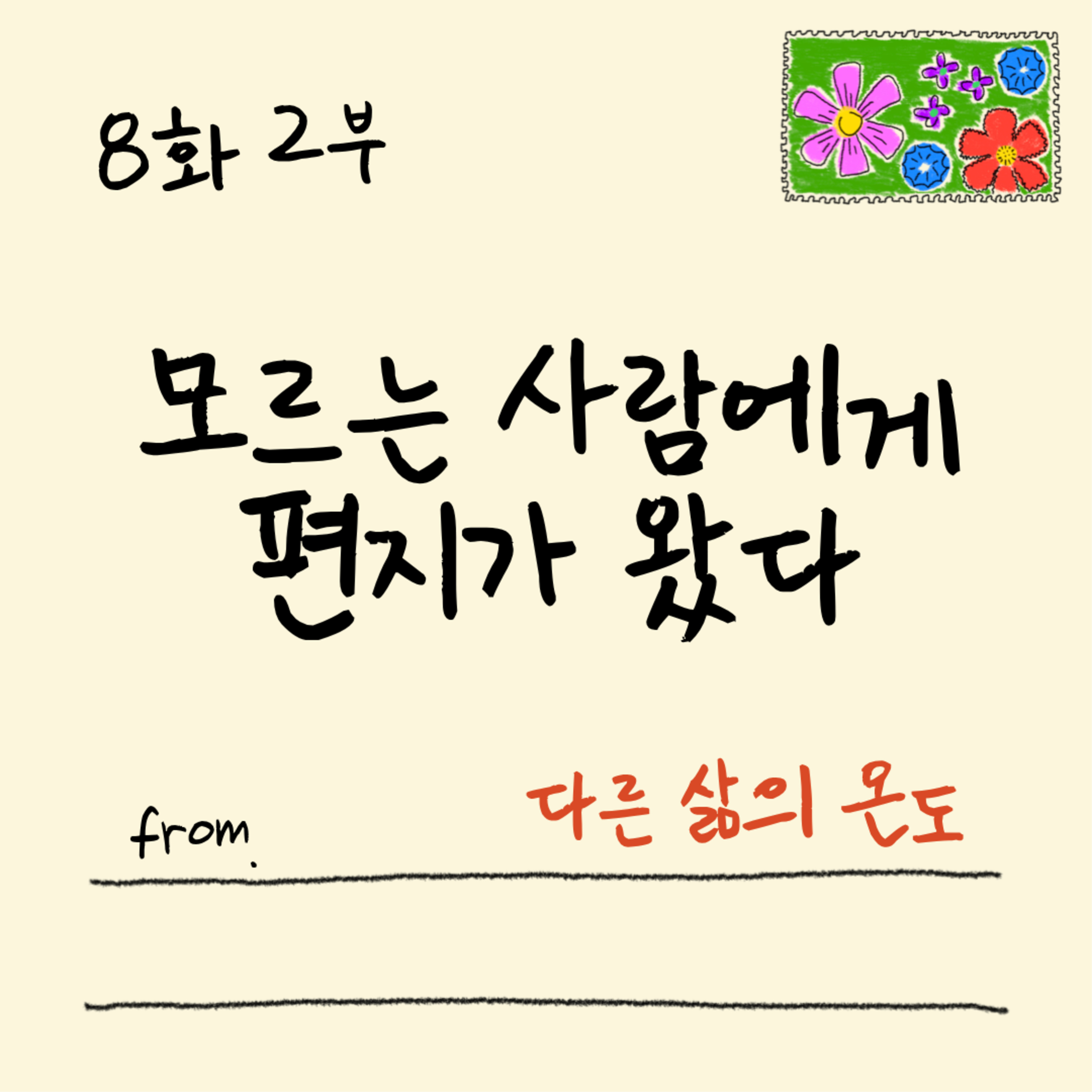 8화 2부 운명 어떻게 찾아올까? episode artwork