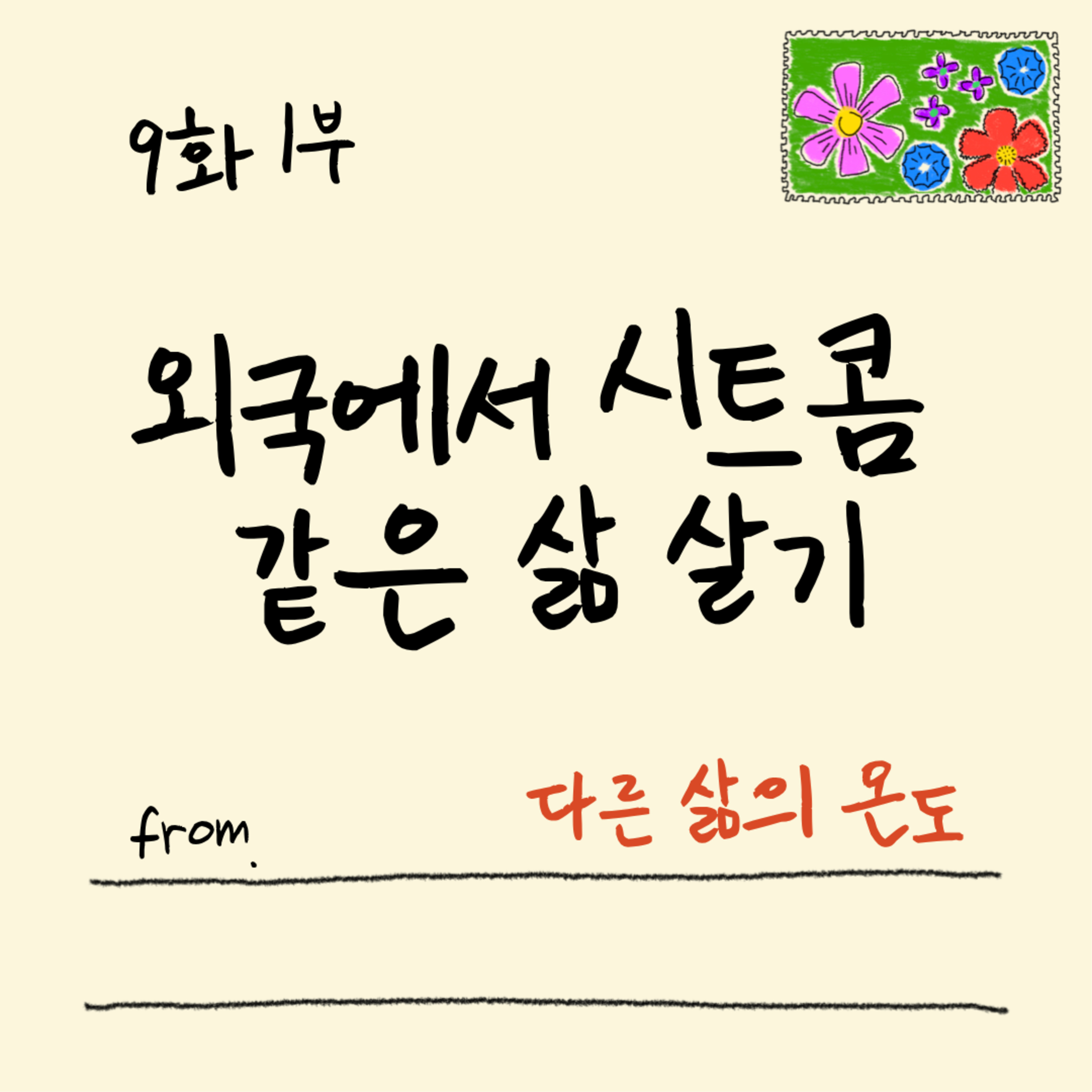  9화 1부 혼자 잘 살기 레벨업 중입니다 episode artwork