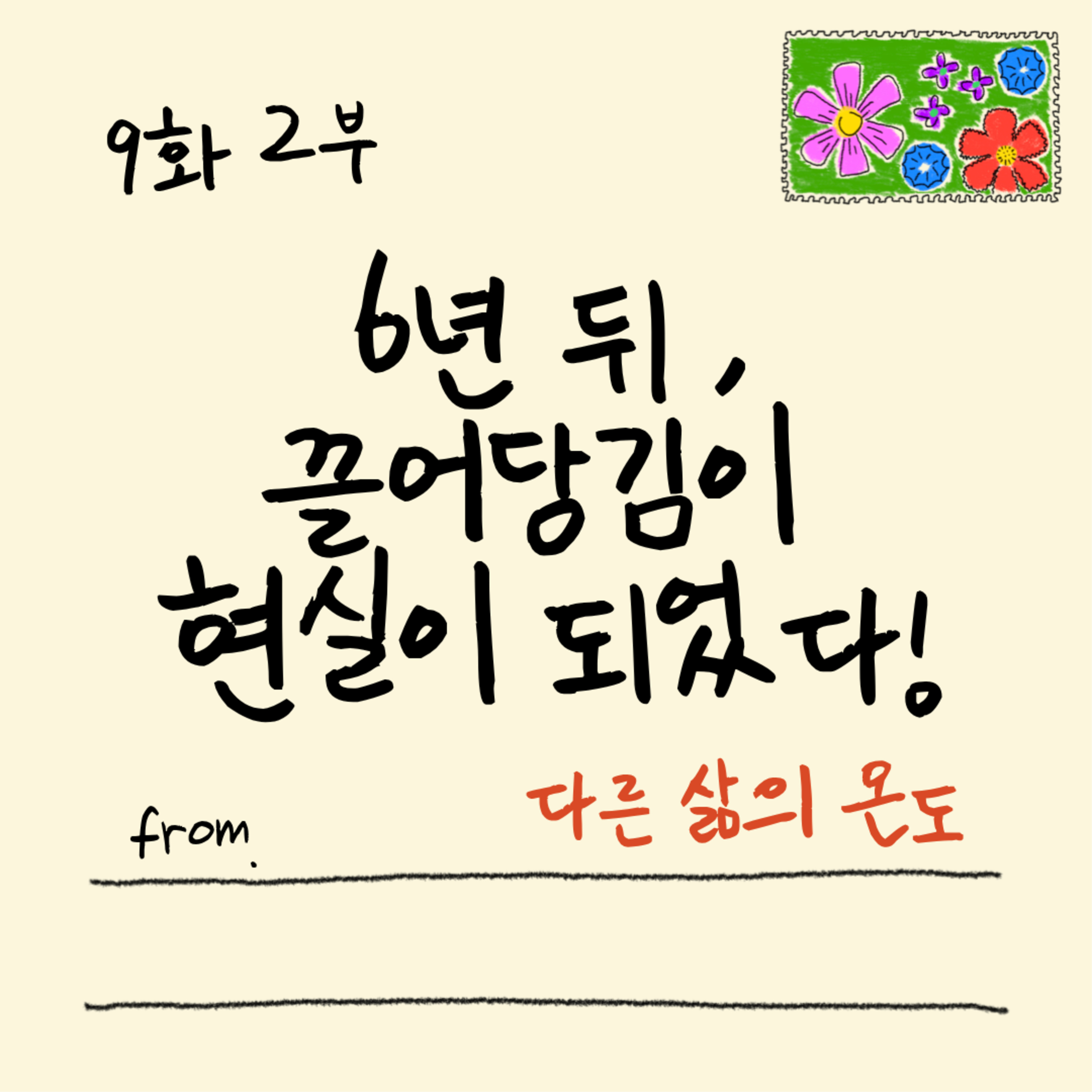 9화 2부 친구들을 통해 사랑을 배웠다