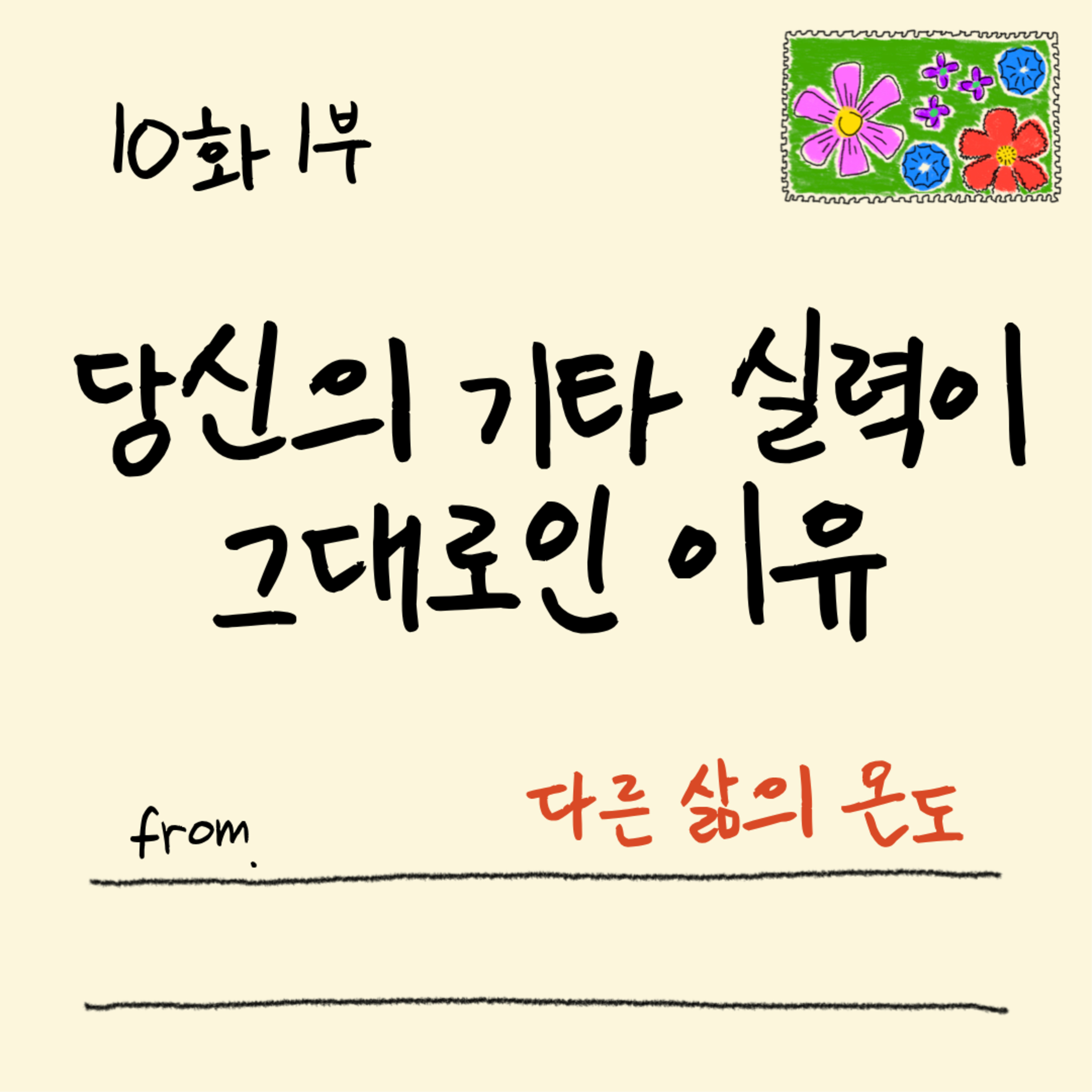 10화 1부 기타 잘 치는 방법 episode artwork