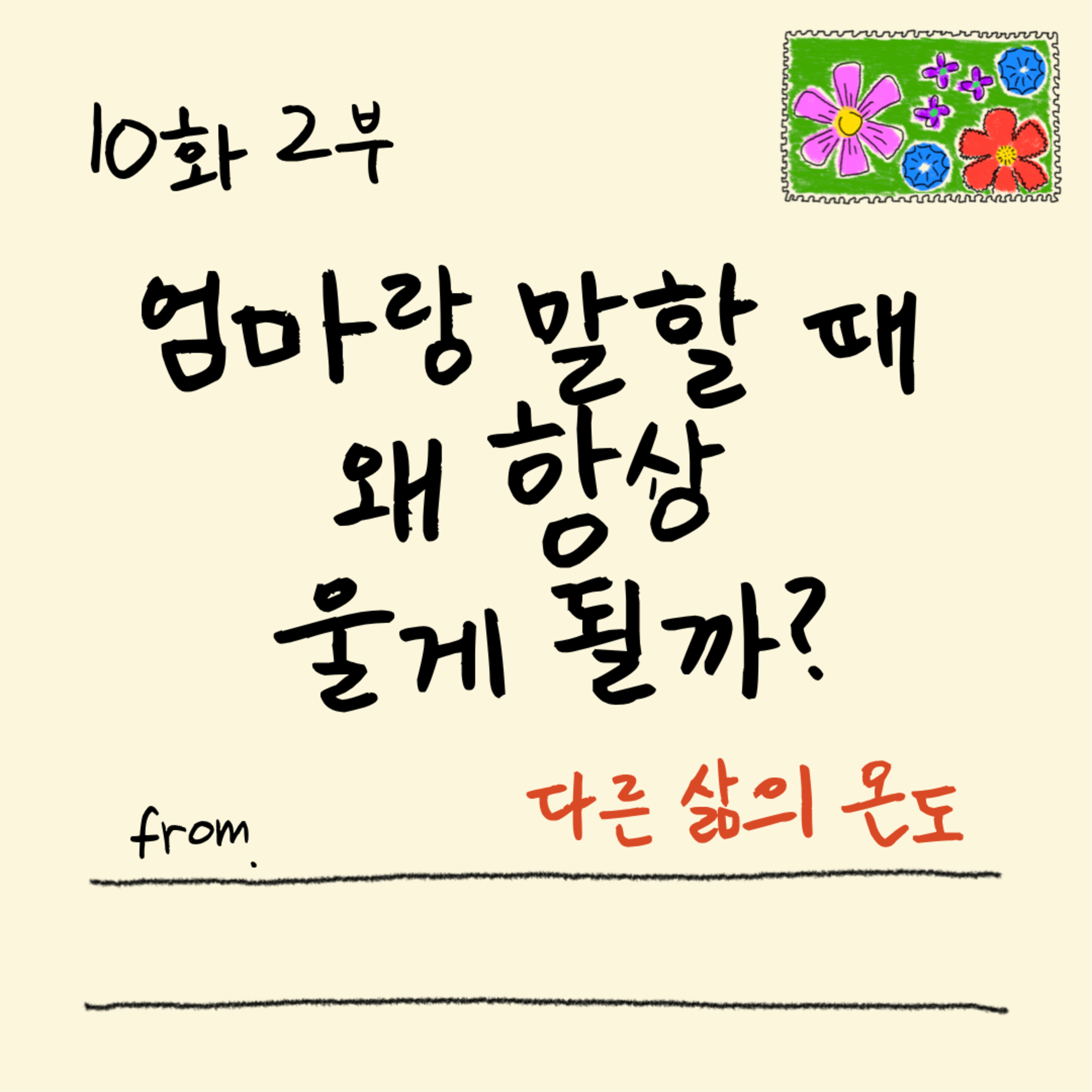10화 2부 엄마와 나의 느린 화해 episode artwork