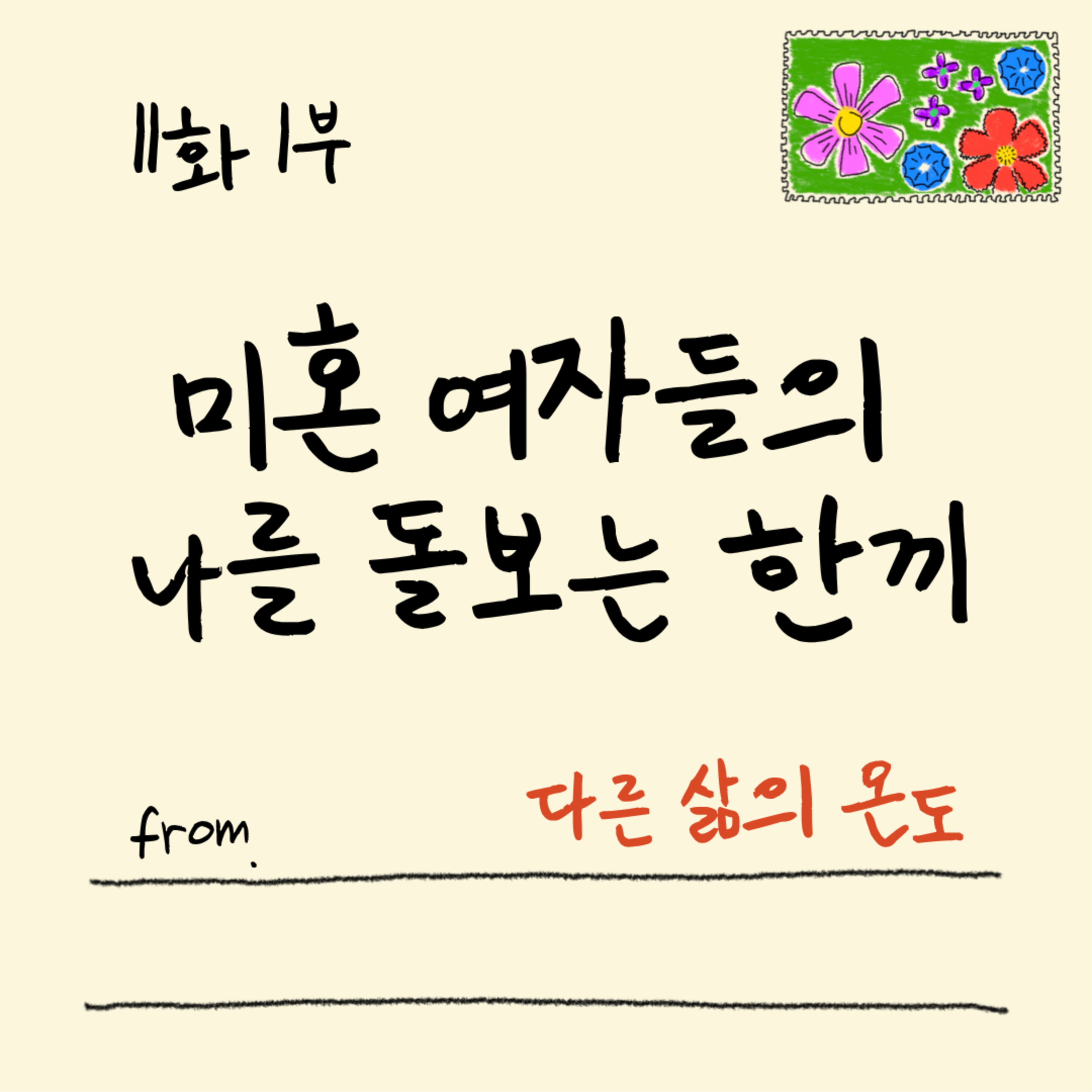 11화 1부 외국친구가 환장하는 한국 요리?! episode artwork
