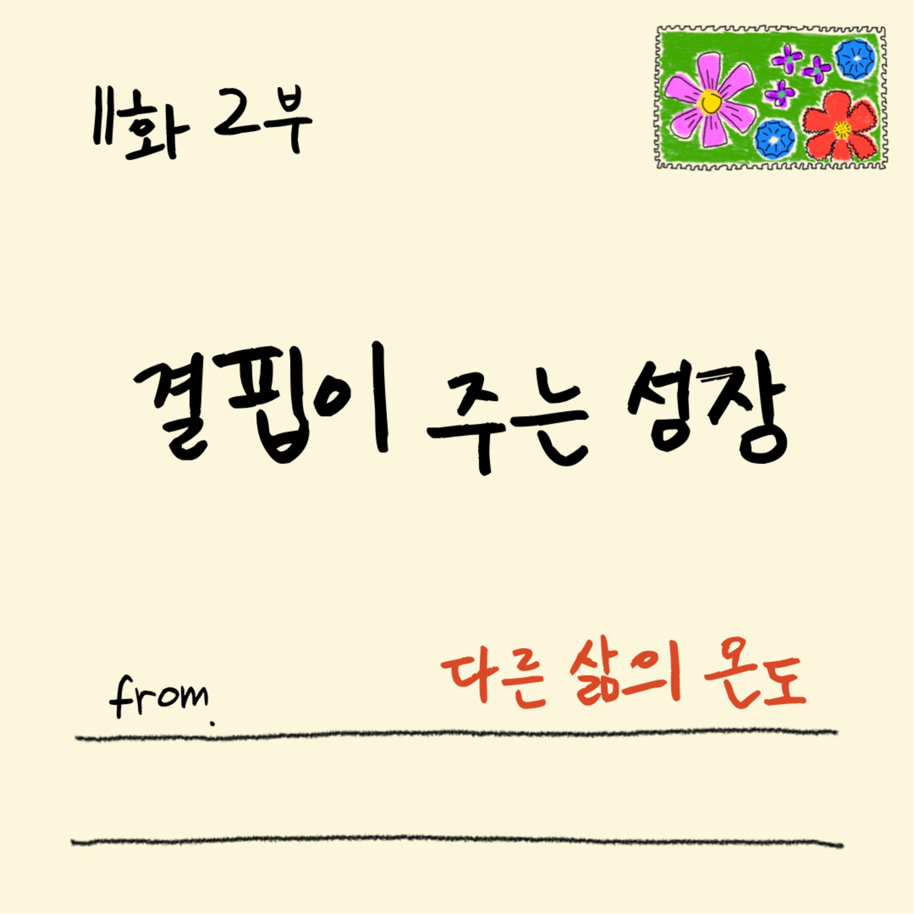 11화 2부 후회되는 나날들을 회고하며 episode artwork