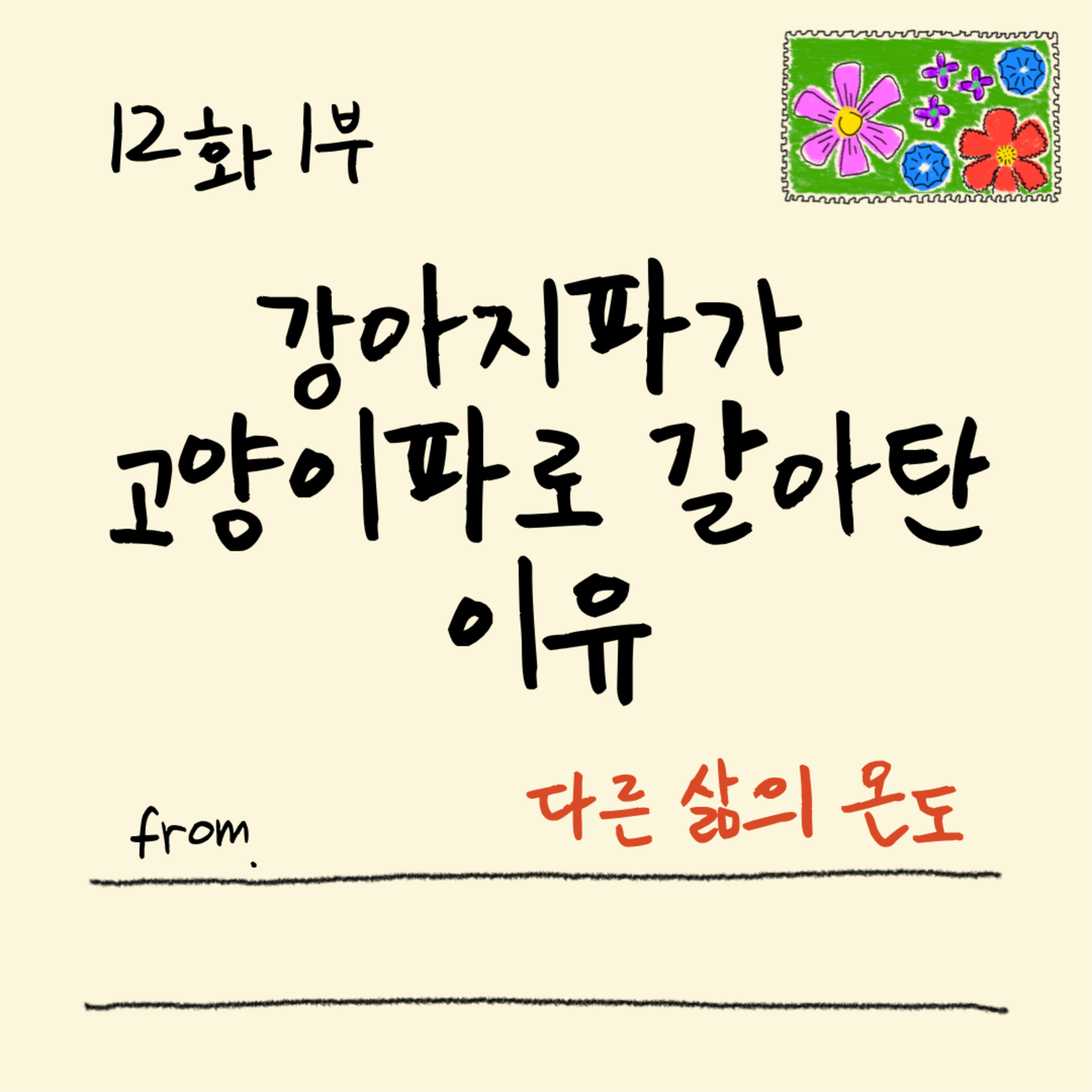 12화 1부 임시 집사, 책임없는 쾌락을 즐기다 (feat.팻시팅) episode artwork