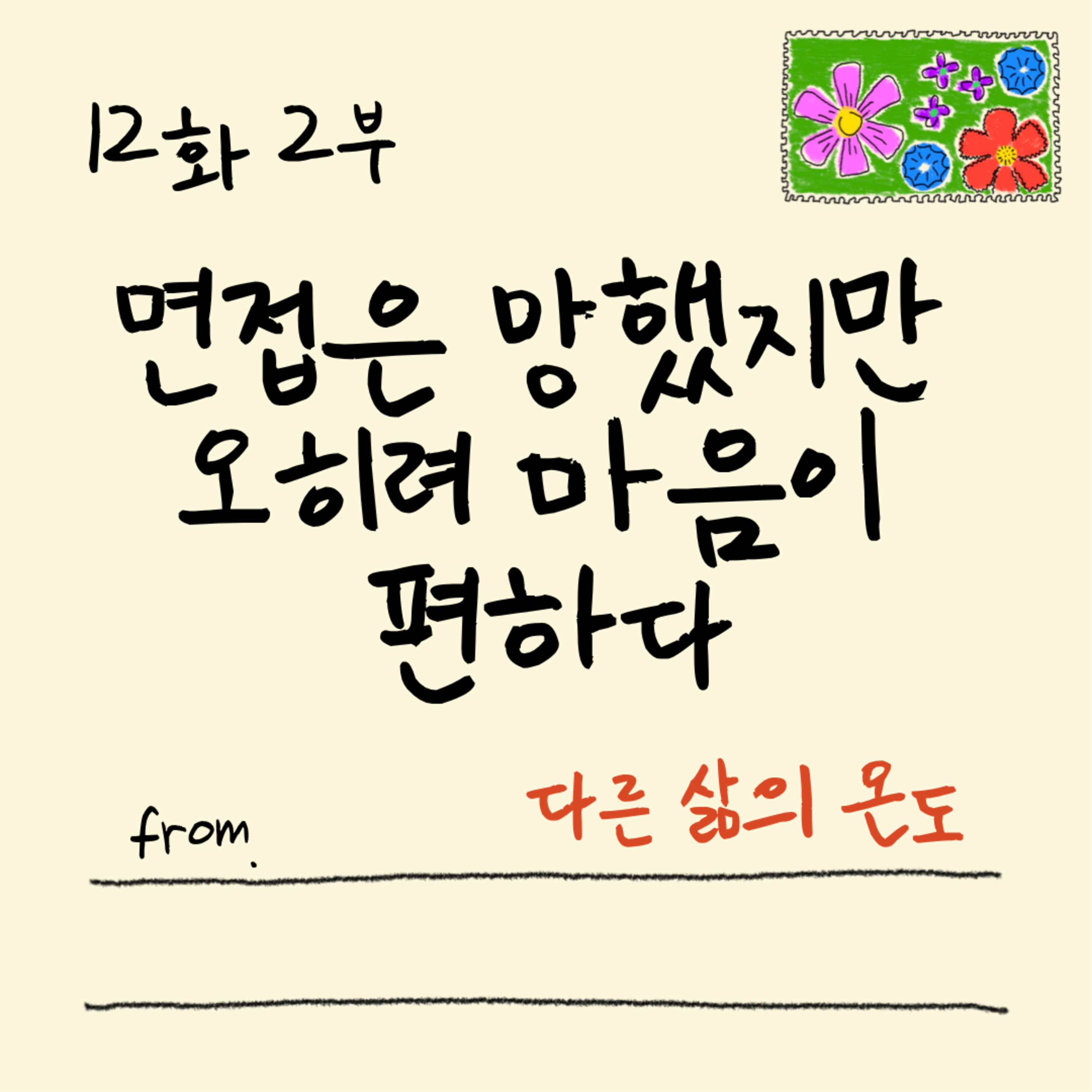 12화 2부 실패한 줄 알았던 순간들이 나를 여기까지 데려왔다. episode artwork