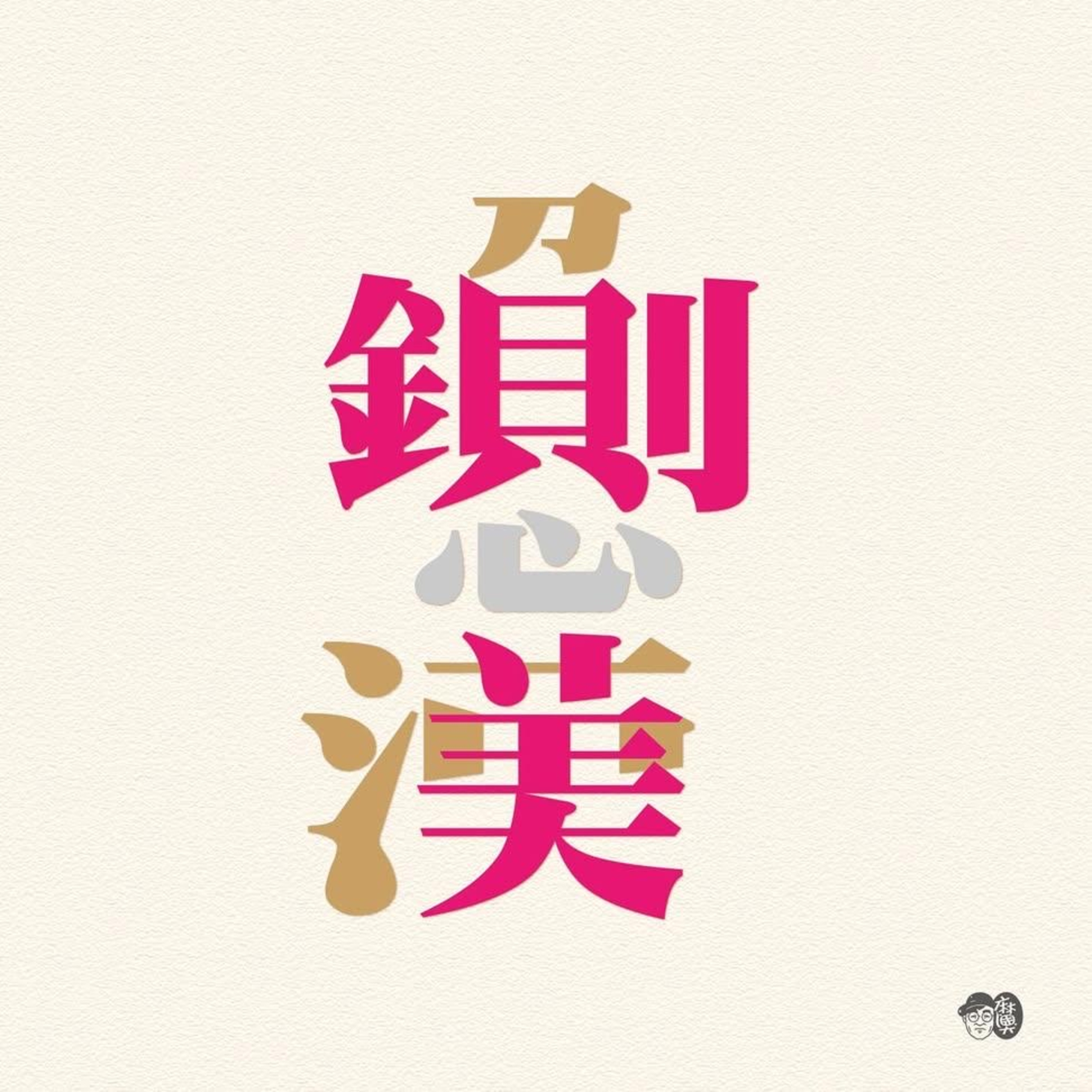EP16 [走出背叛] 公開的揭露出軌前夫,值得鼓勵嗎? episode artwork