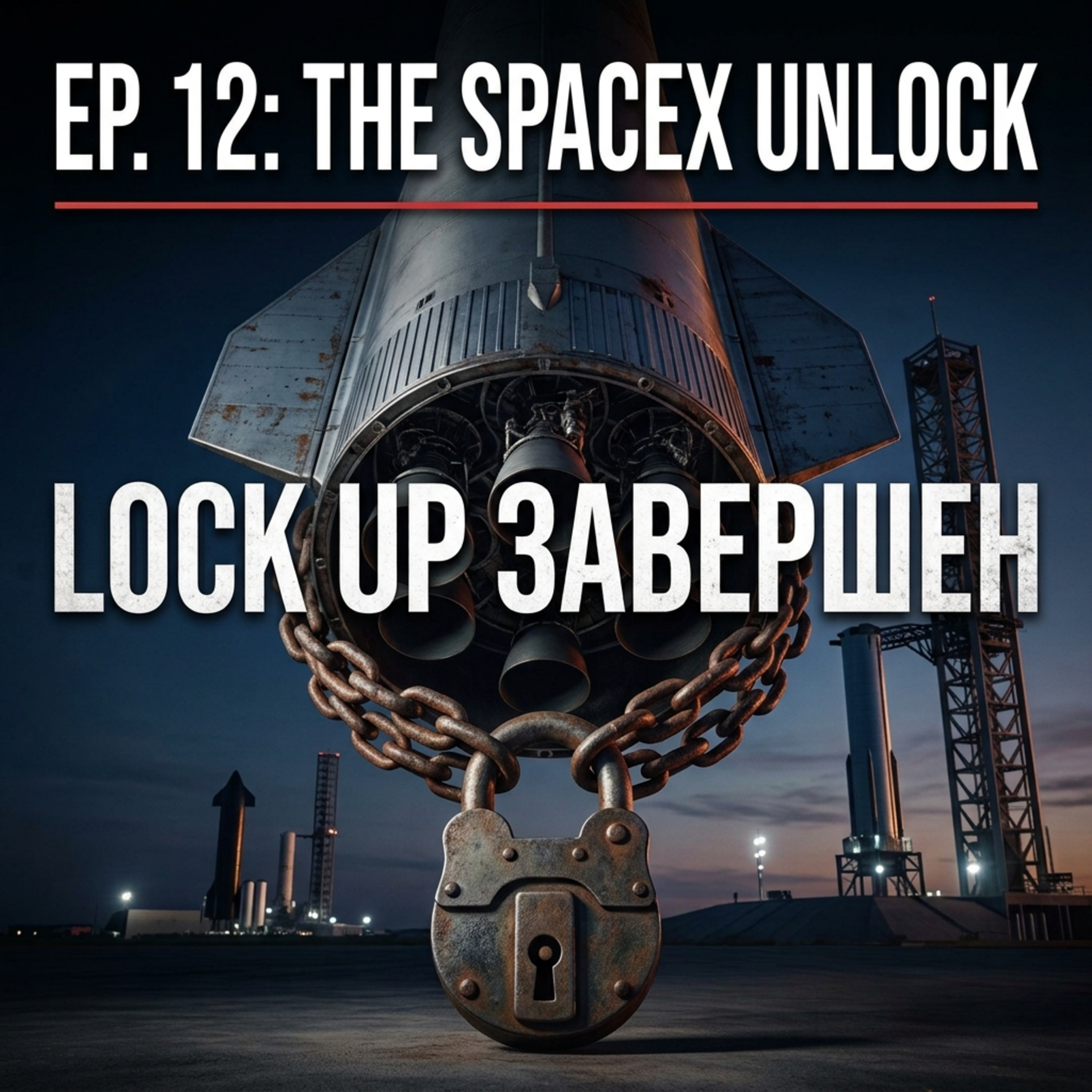 Почему акции Space X выросли в день окончания Lock Up периода? episode artwork
