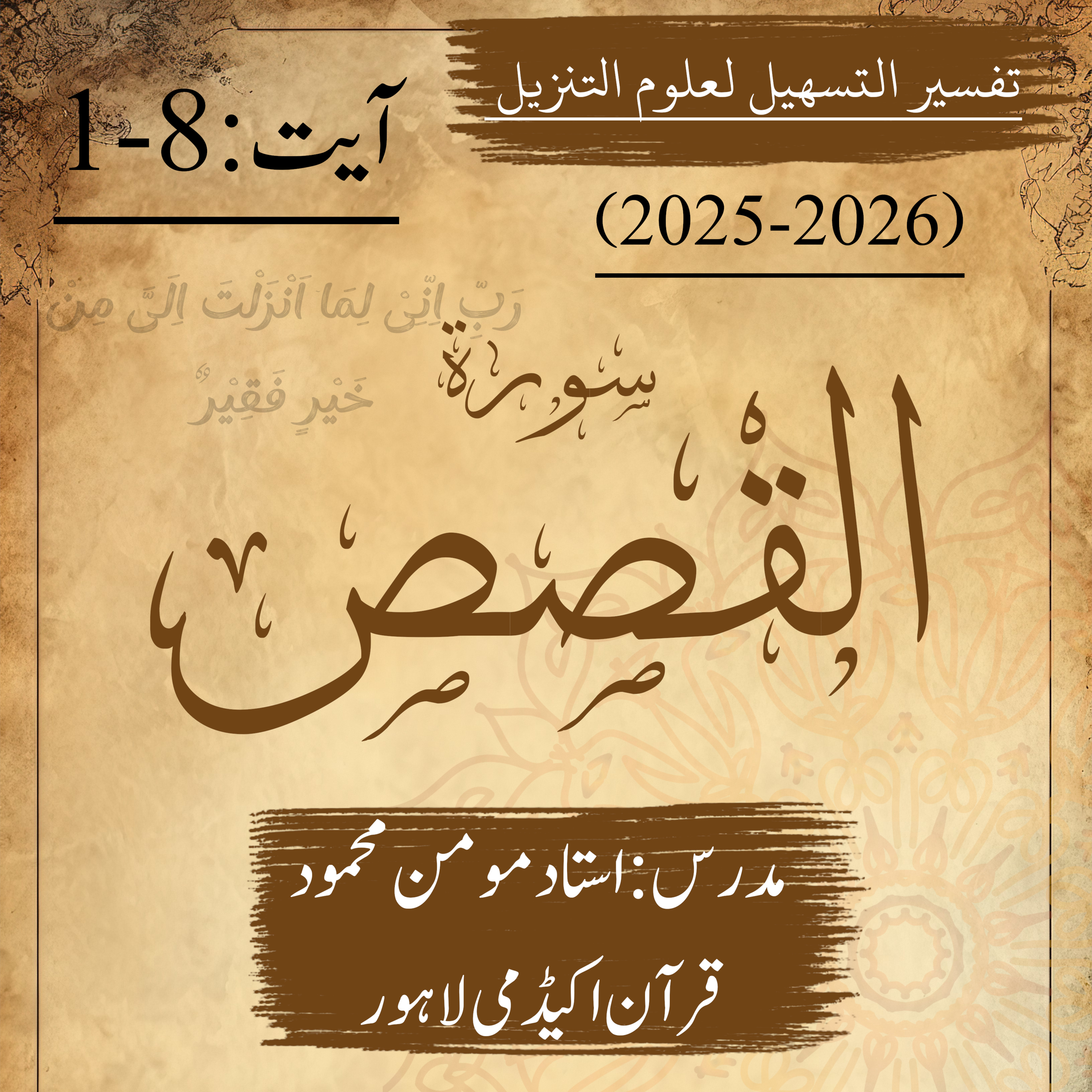 تفسير التسهيل لعلوم التنزيل | سورة القصص | آیت 8-1 episode artwork