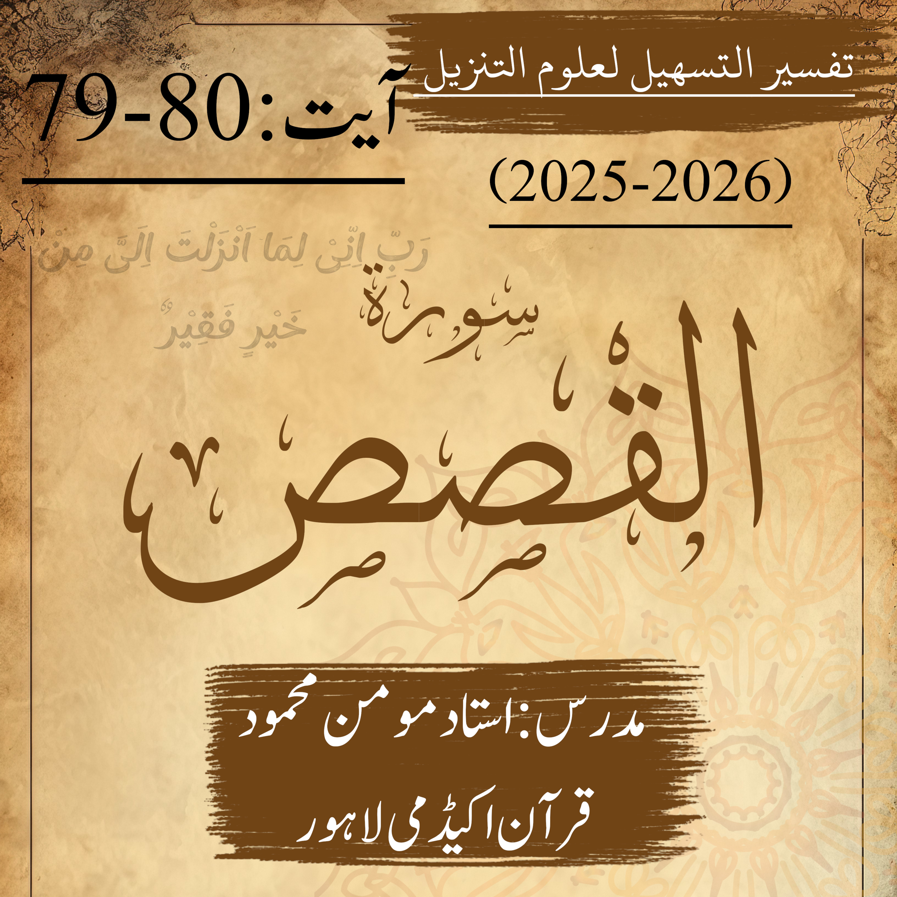 تفسير التسهيل لعلوم التنزيل | سورة القصص | آیت 80-79 episode artwork