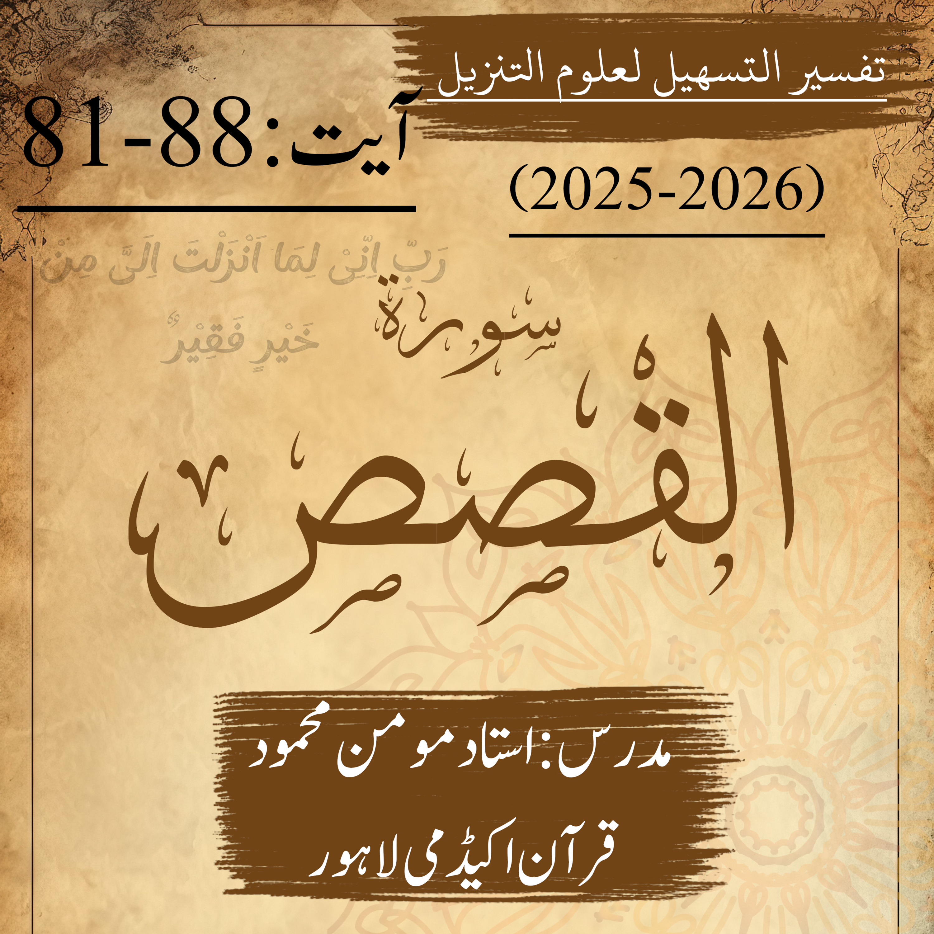تفسير التسهيل لعلوم التنزيل | سورة القصص | آیت 88-81 episode artwork