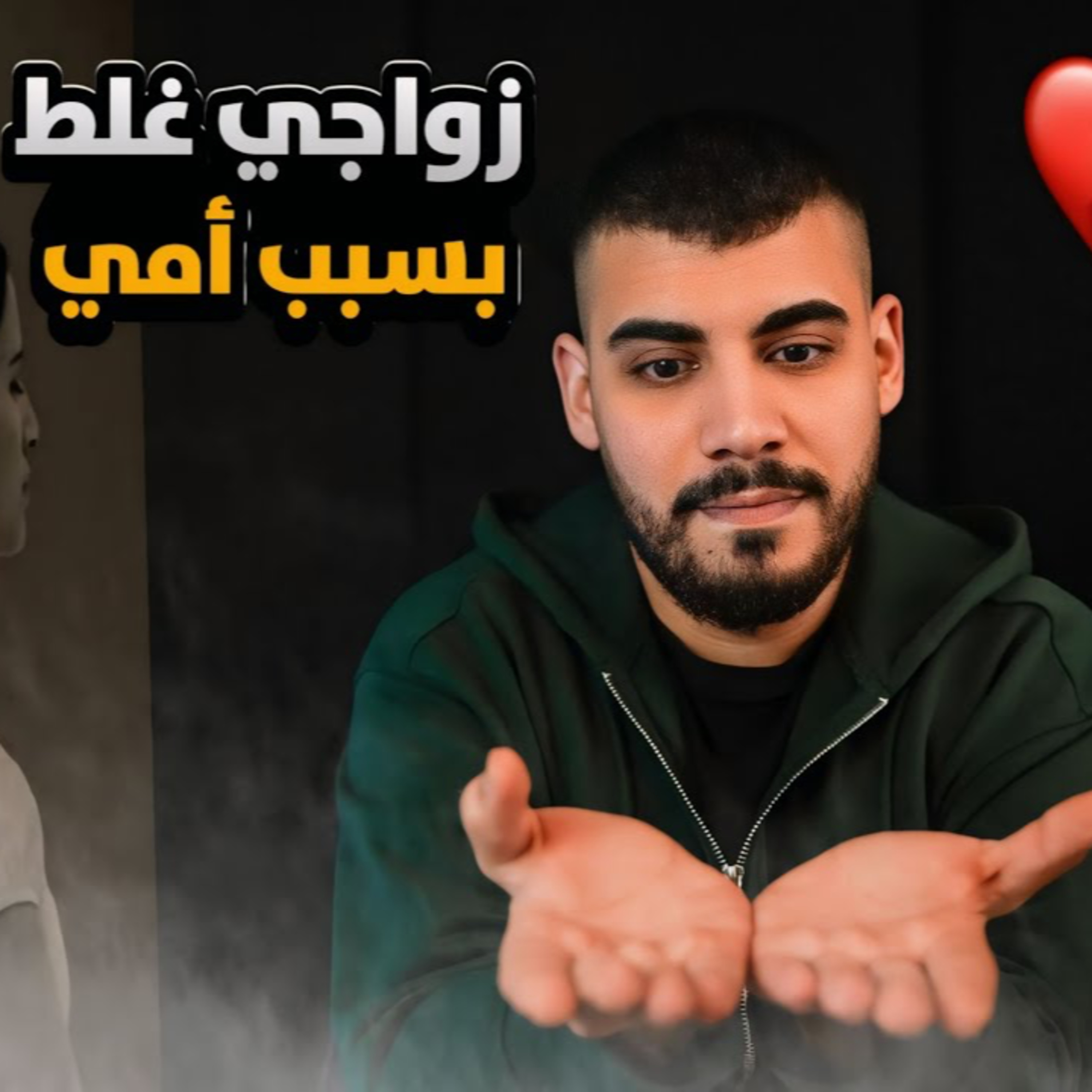 |زواجي غلط بسبب امي وزوجتي غيرت كل حياتي | سناء وسعد