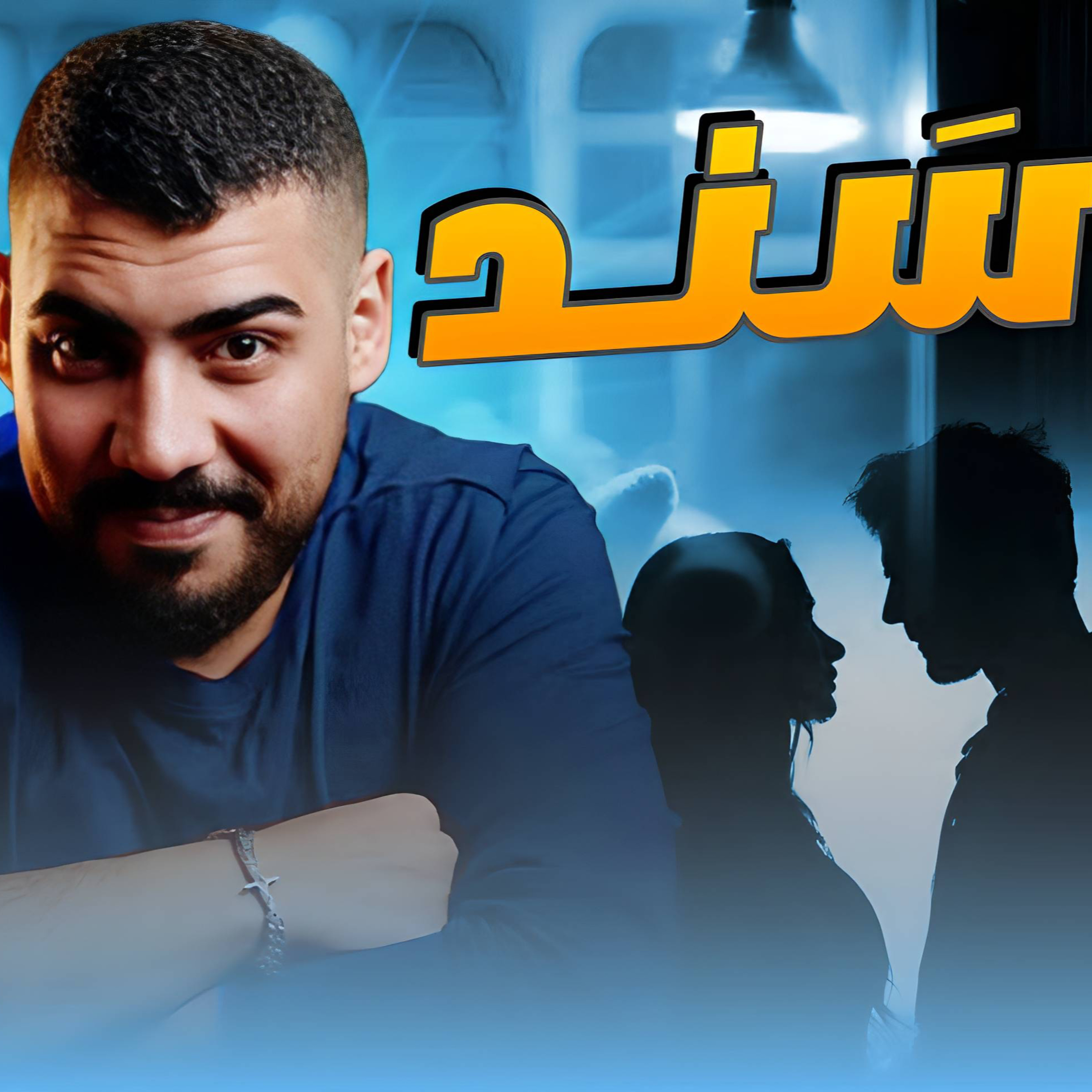 محبة بعد عداوة | وسام وياسمينا |