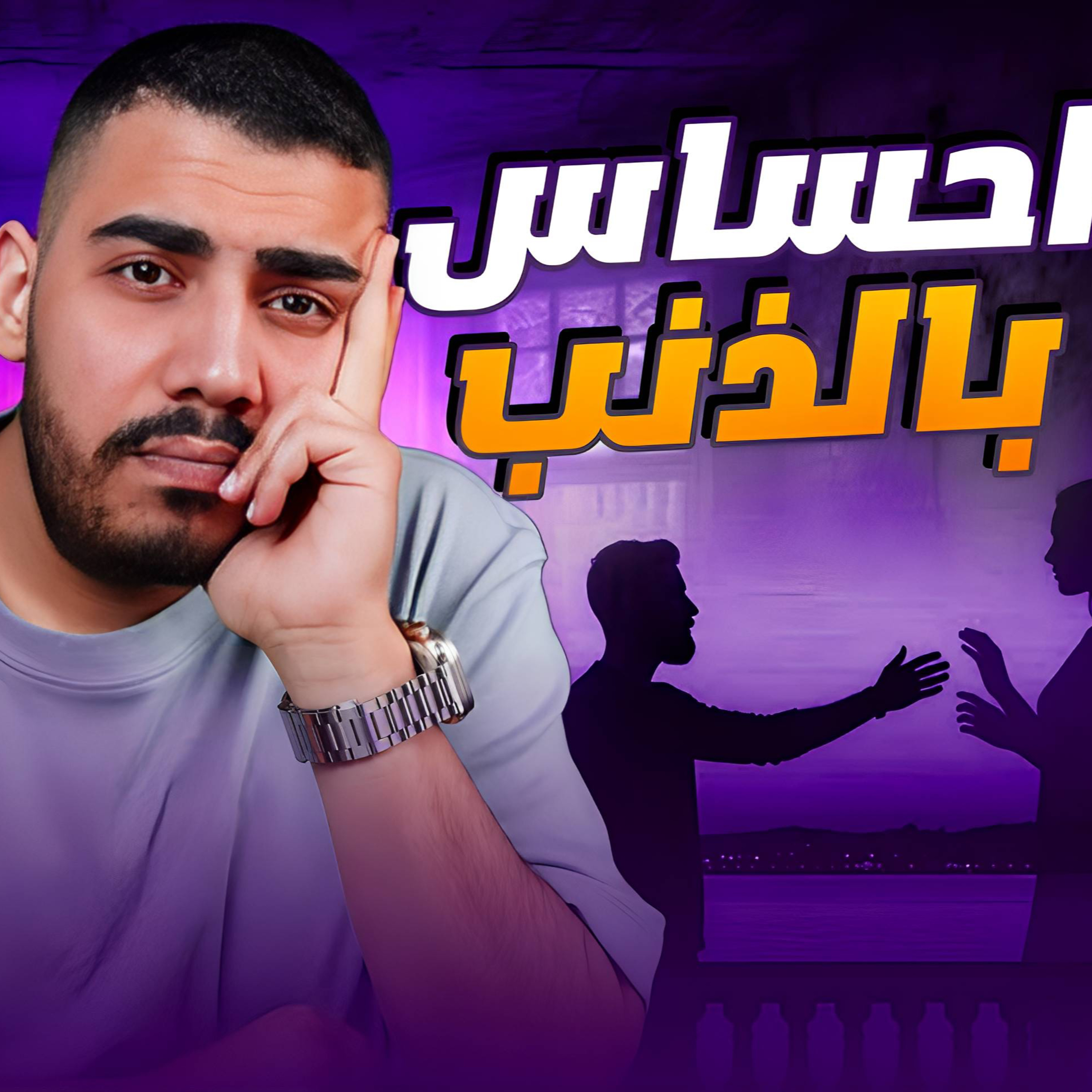 زواج بالاسم | فارس وجميلة | episode artwork