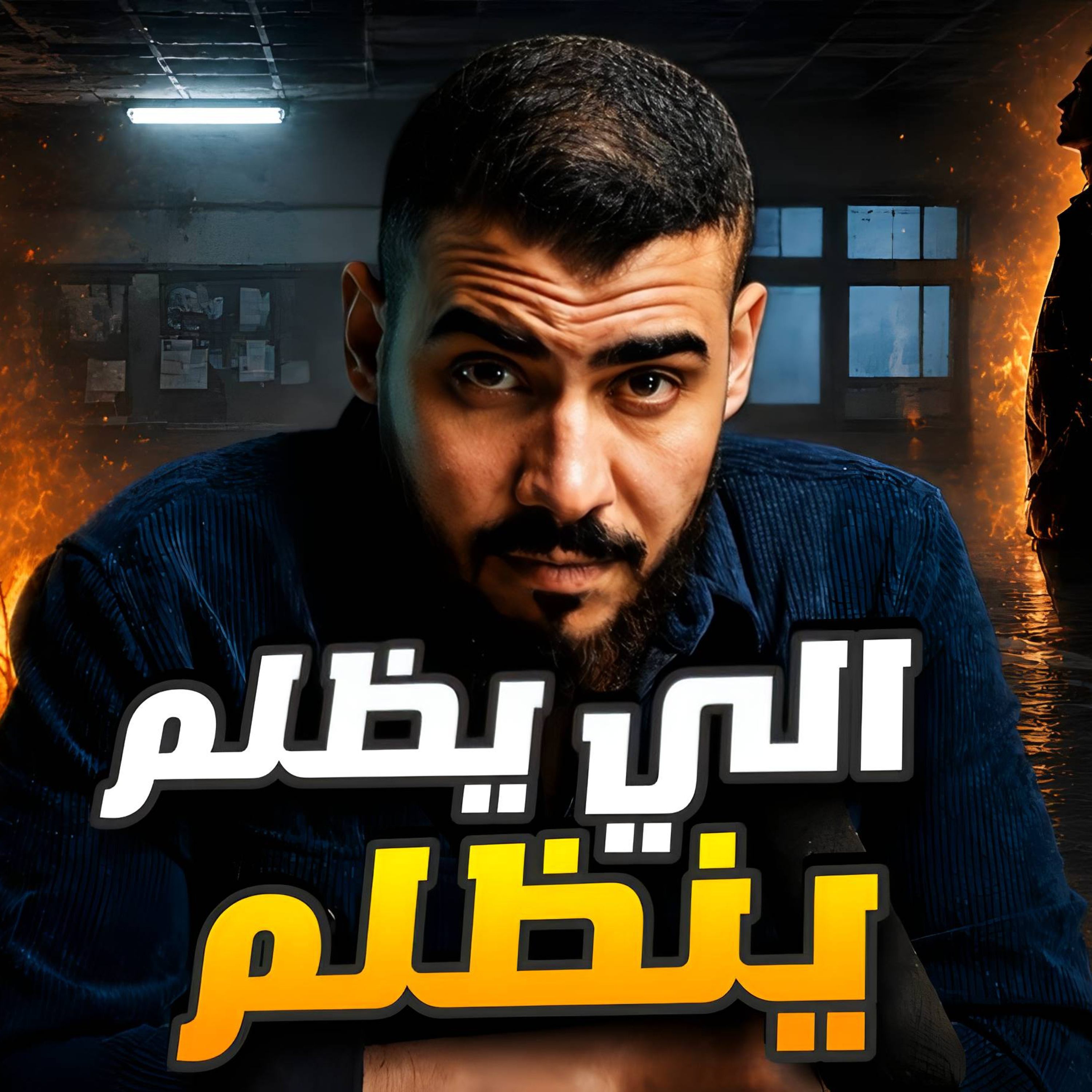الي يظلم ينظلم | اثير و خولة |