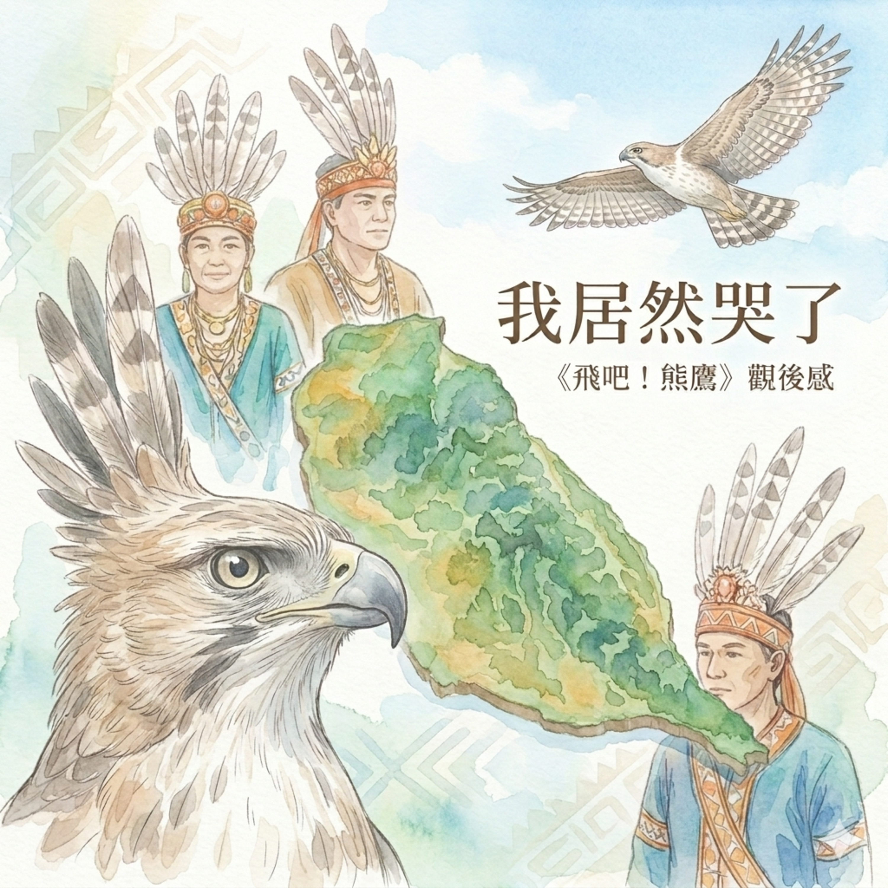 EP27｜只是想支持國片，想不到《飛吧！熊鷹》讓我從頭哭到尾 episode artwork