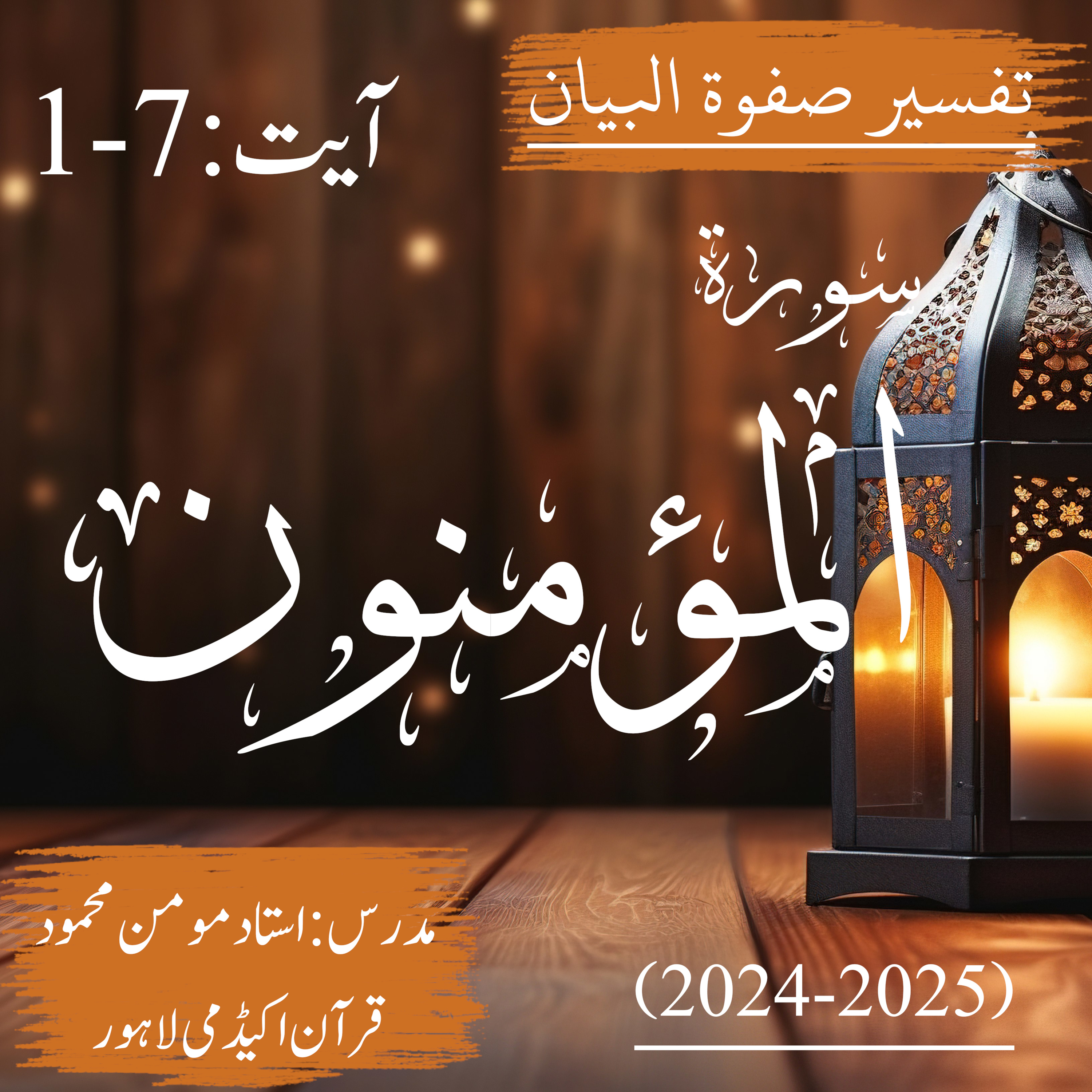 صفوة البیان | سورة المؤمنون | آیت 7-1