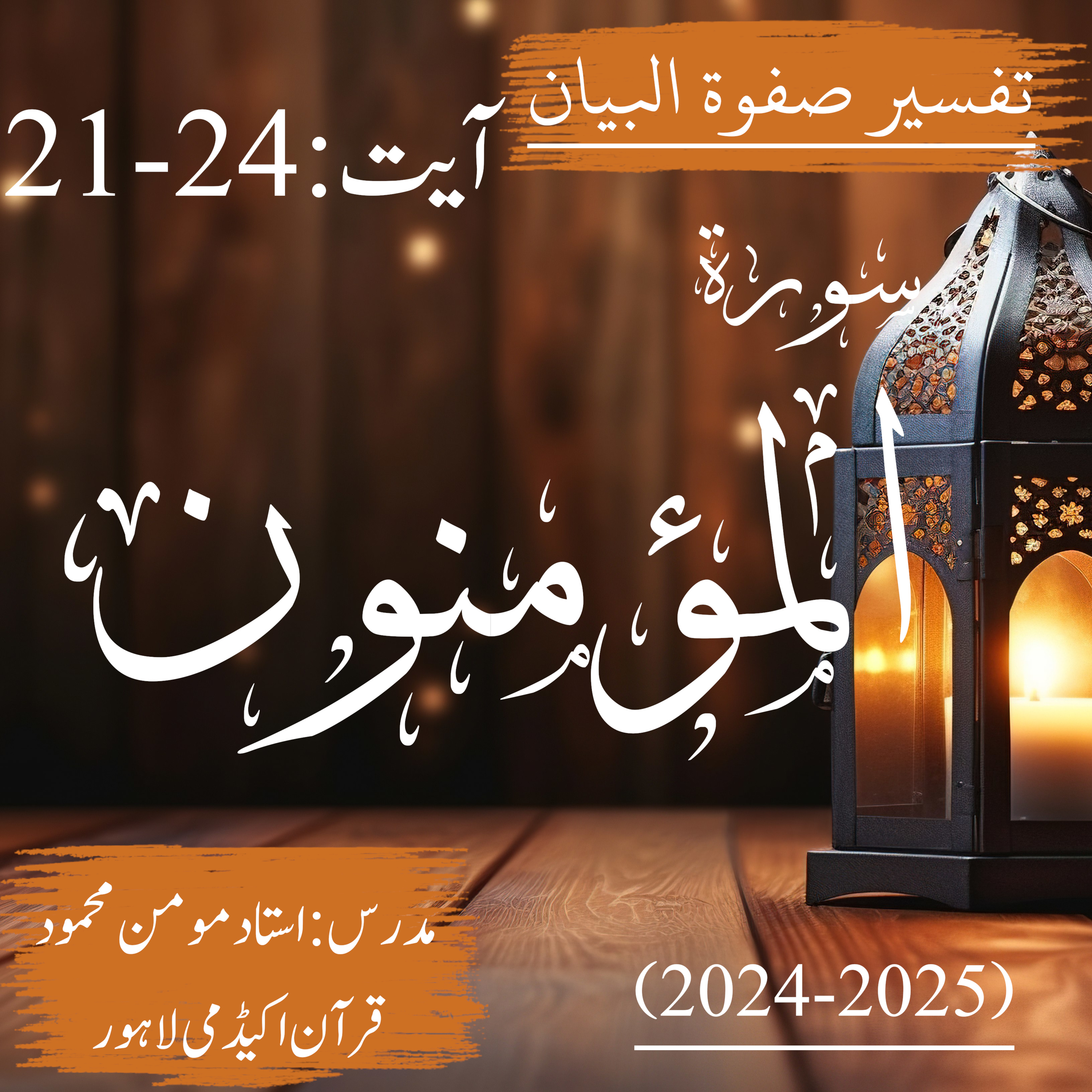 صفوة البیان | سورة المؤمنون | آیت 24-21