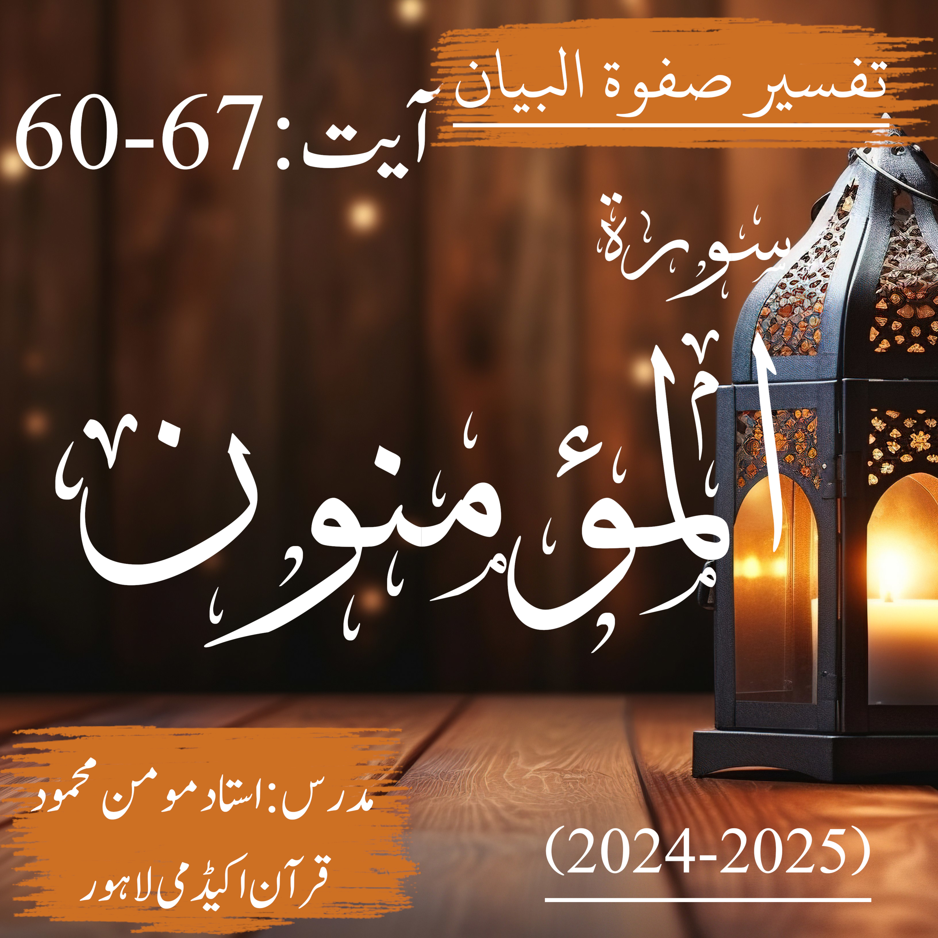 صفوة البیان | سورة المؤمنون | آیت 67-60