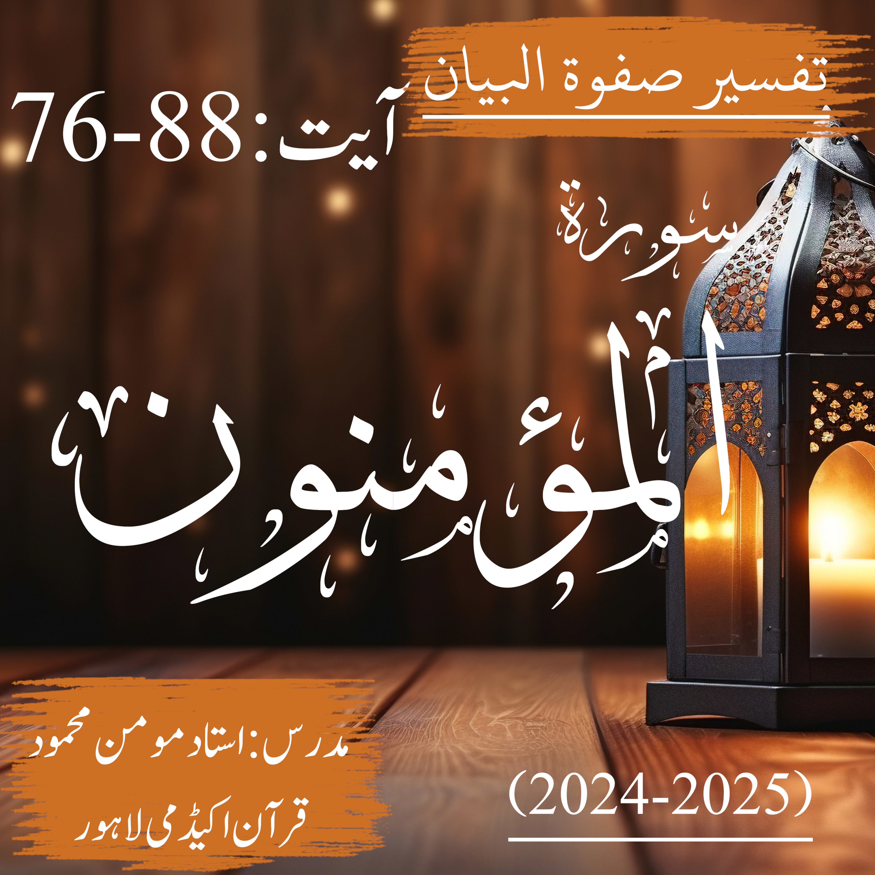صفوة البیان | سورة المؤمنون | آیت 88-76