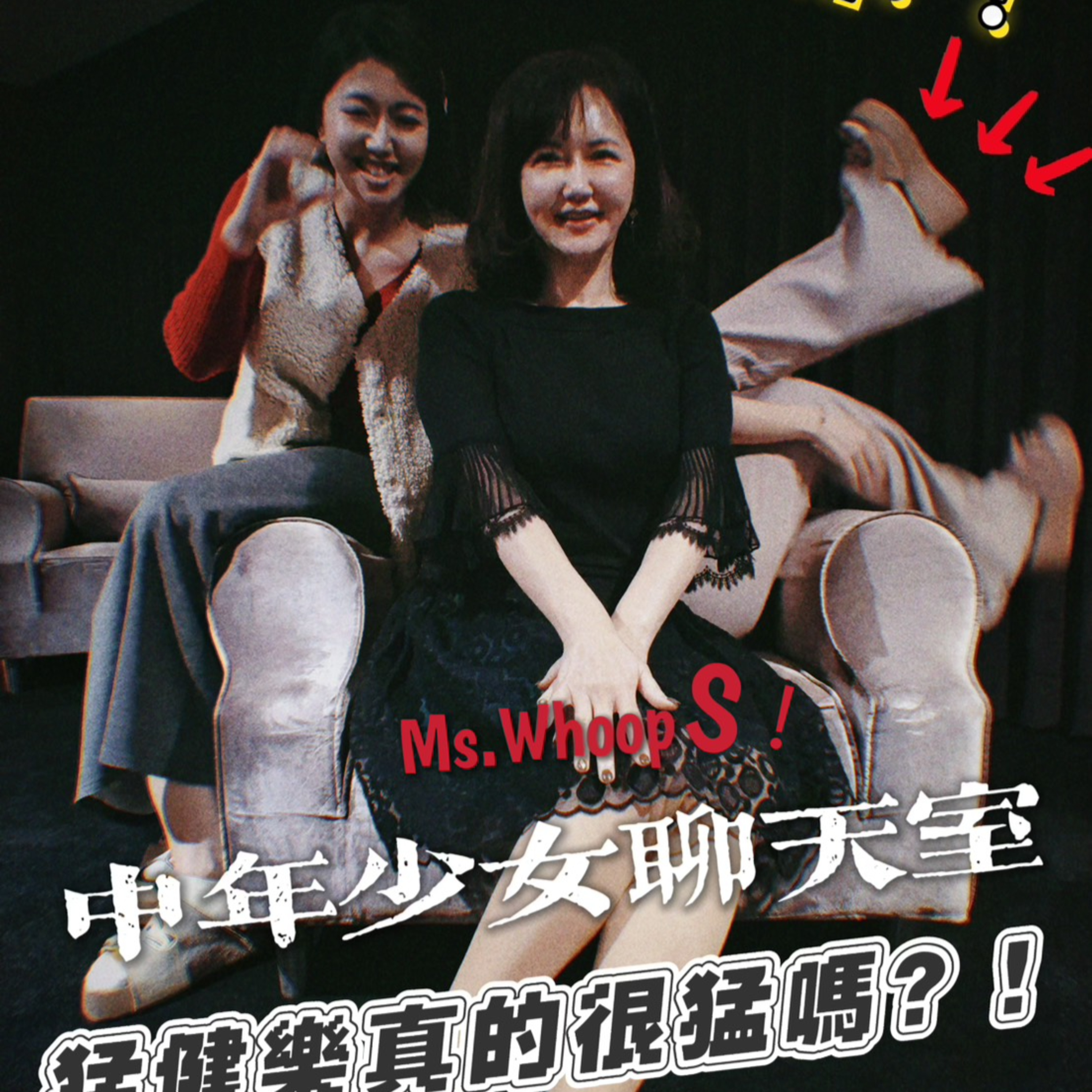 中年少女聊天室 Ms. Whoops!!