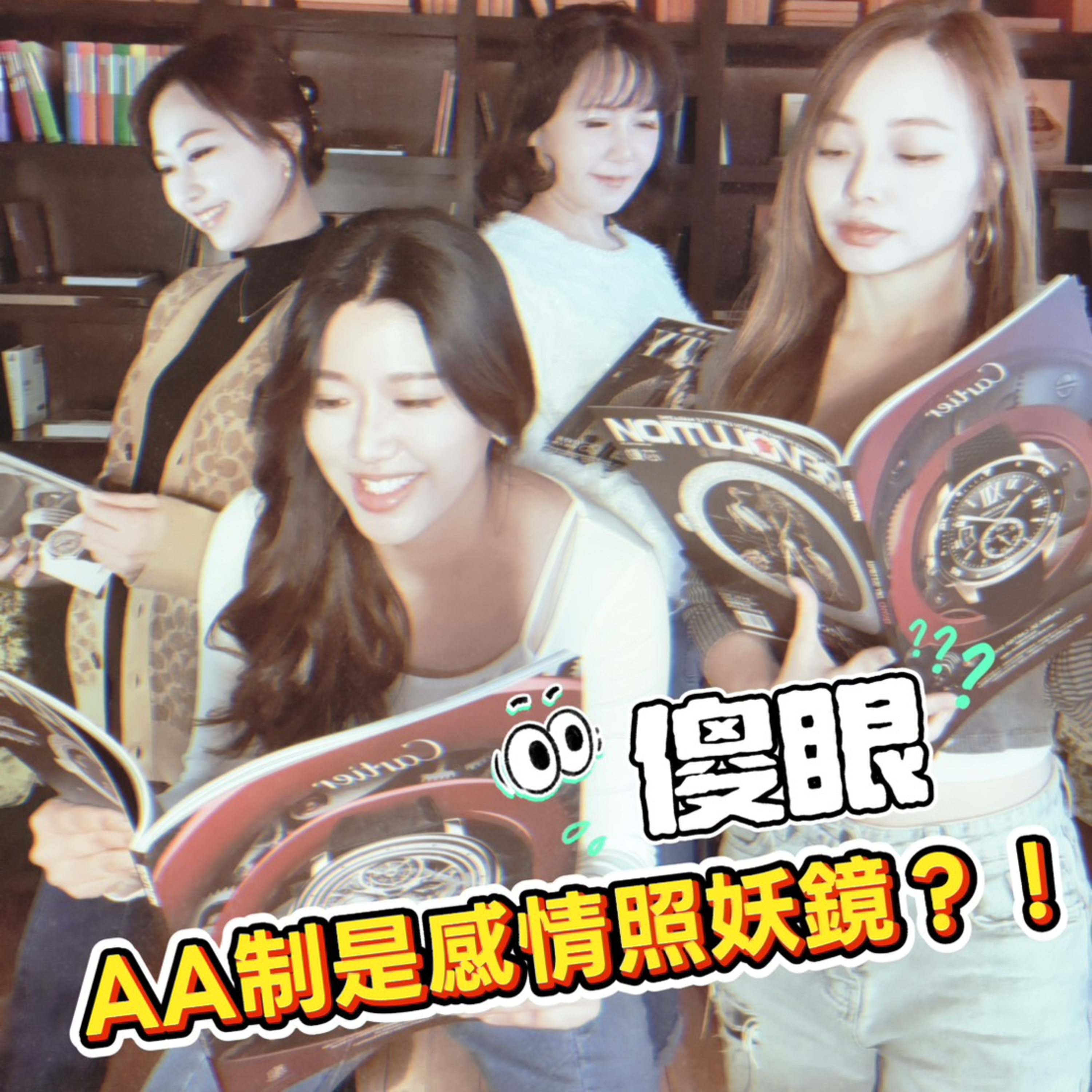 中年少女聊天室 Ms. Whoops!!