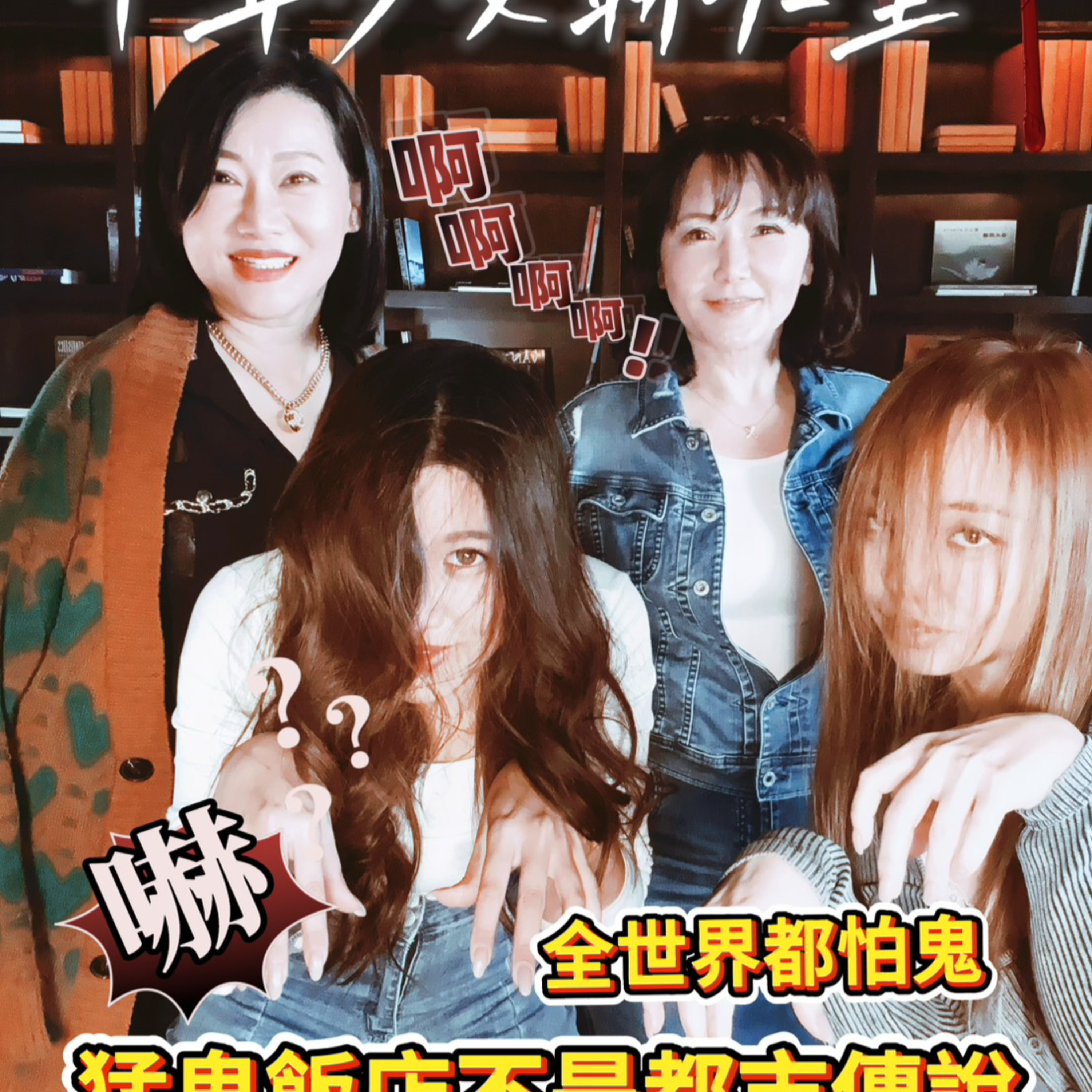 中年少女聊天室 Ms. Whoops!!