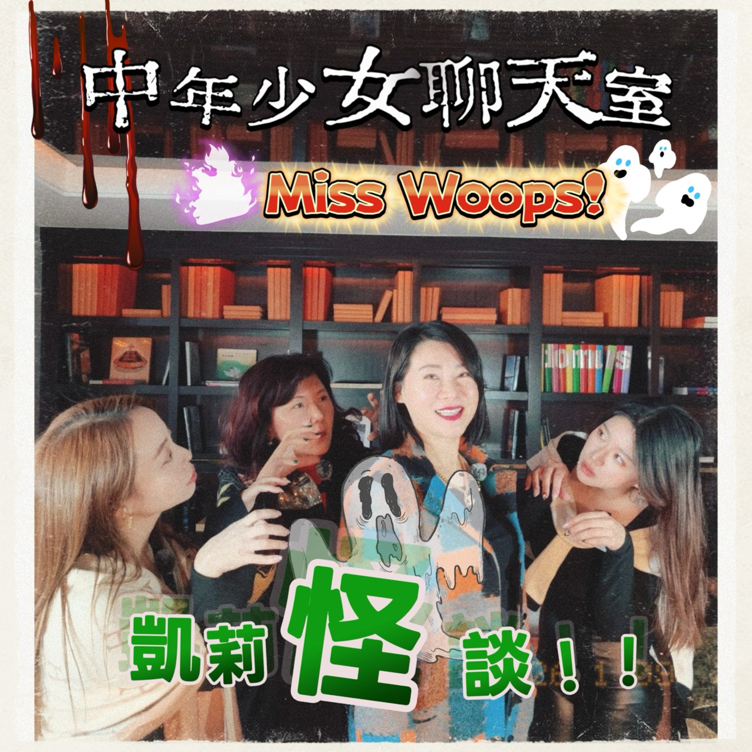 中年少女聊天室 Ms. Whoops!!