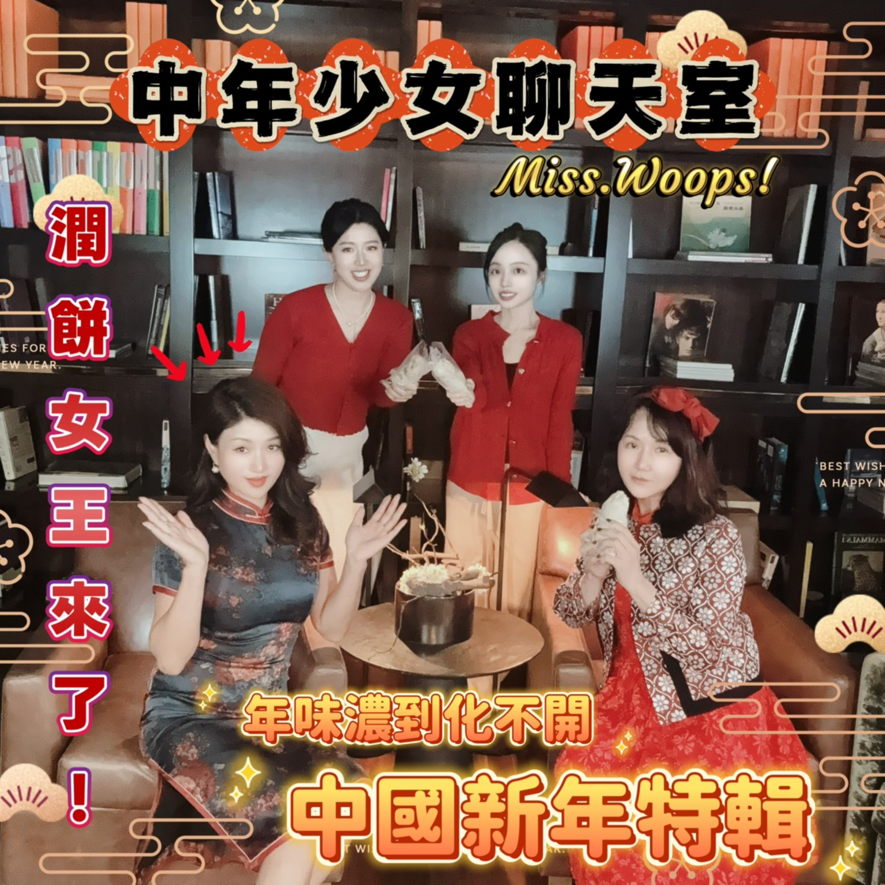 中年少女聊天室 Ms. Whoops!!