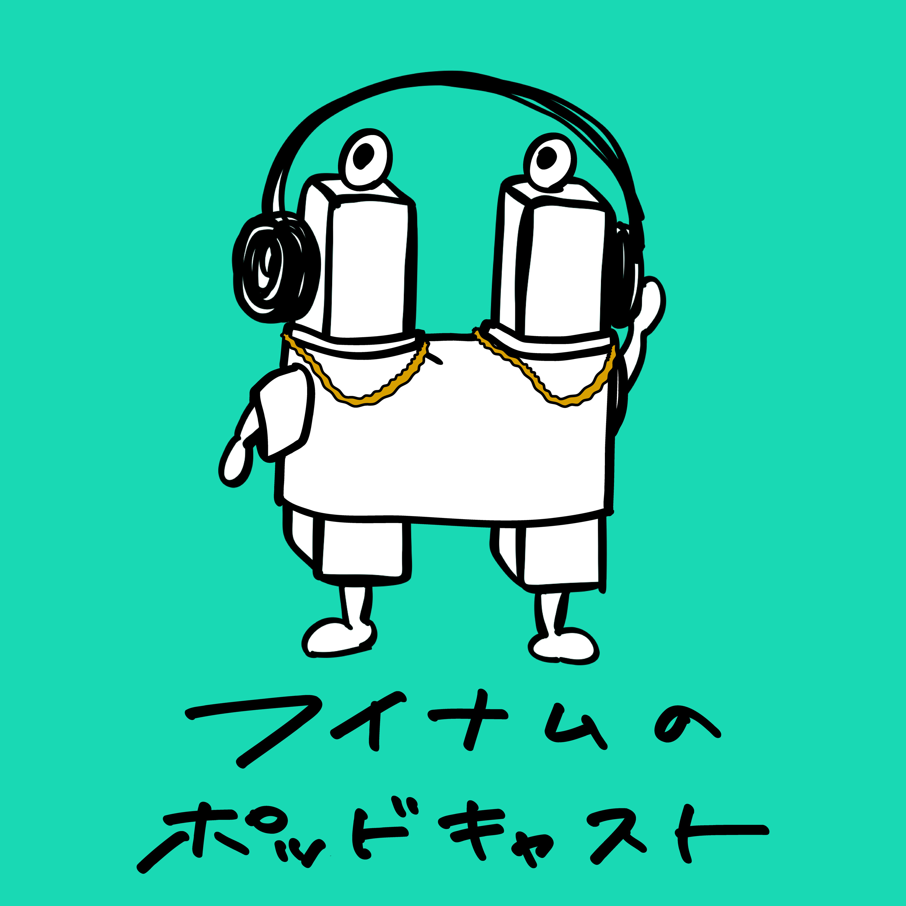 白Tとゴールドと。 episode artwork