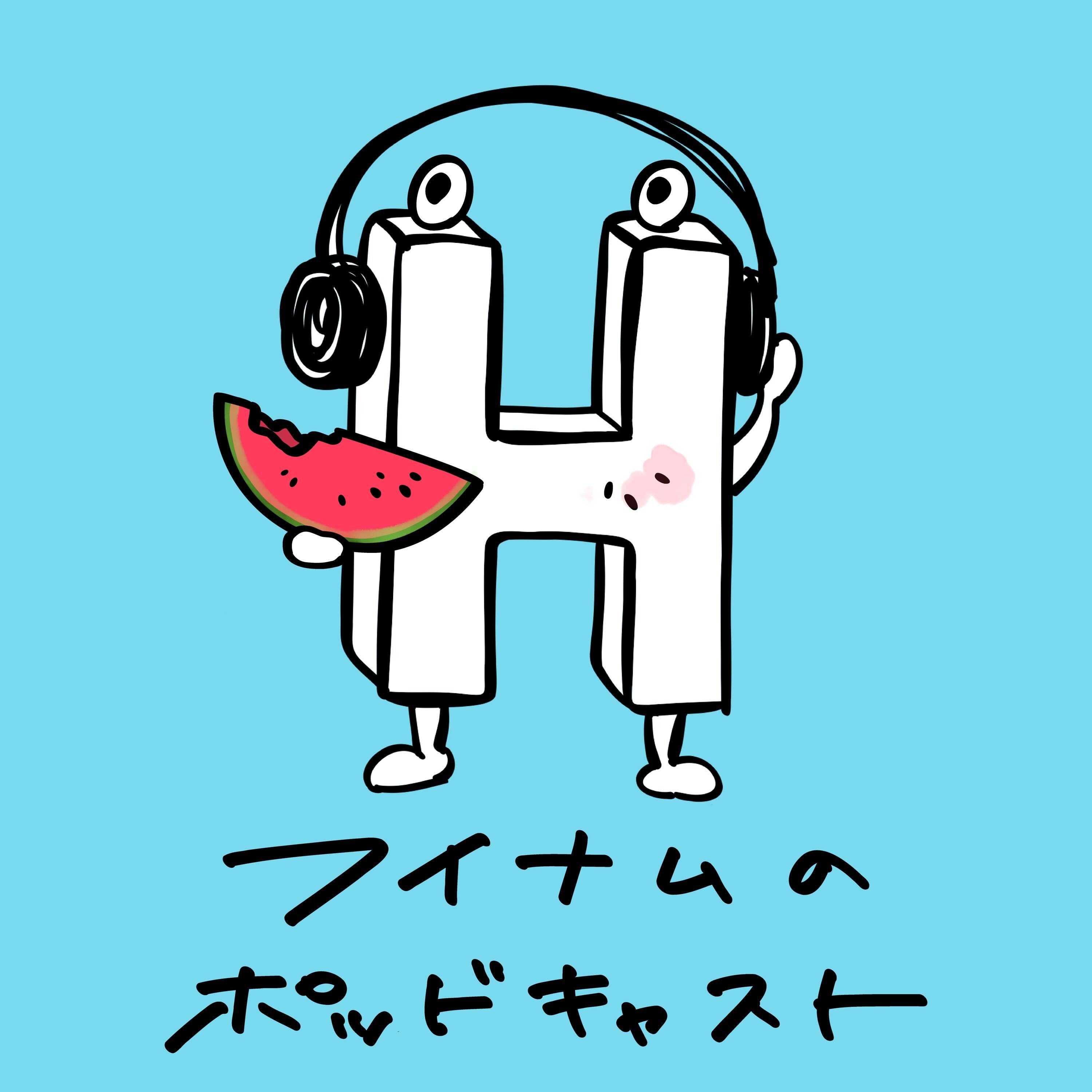 夏なんです。 episode artwork