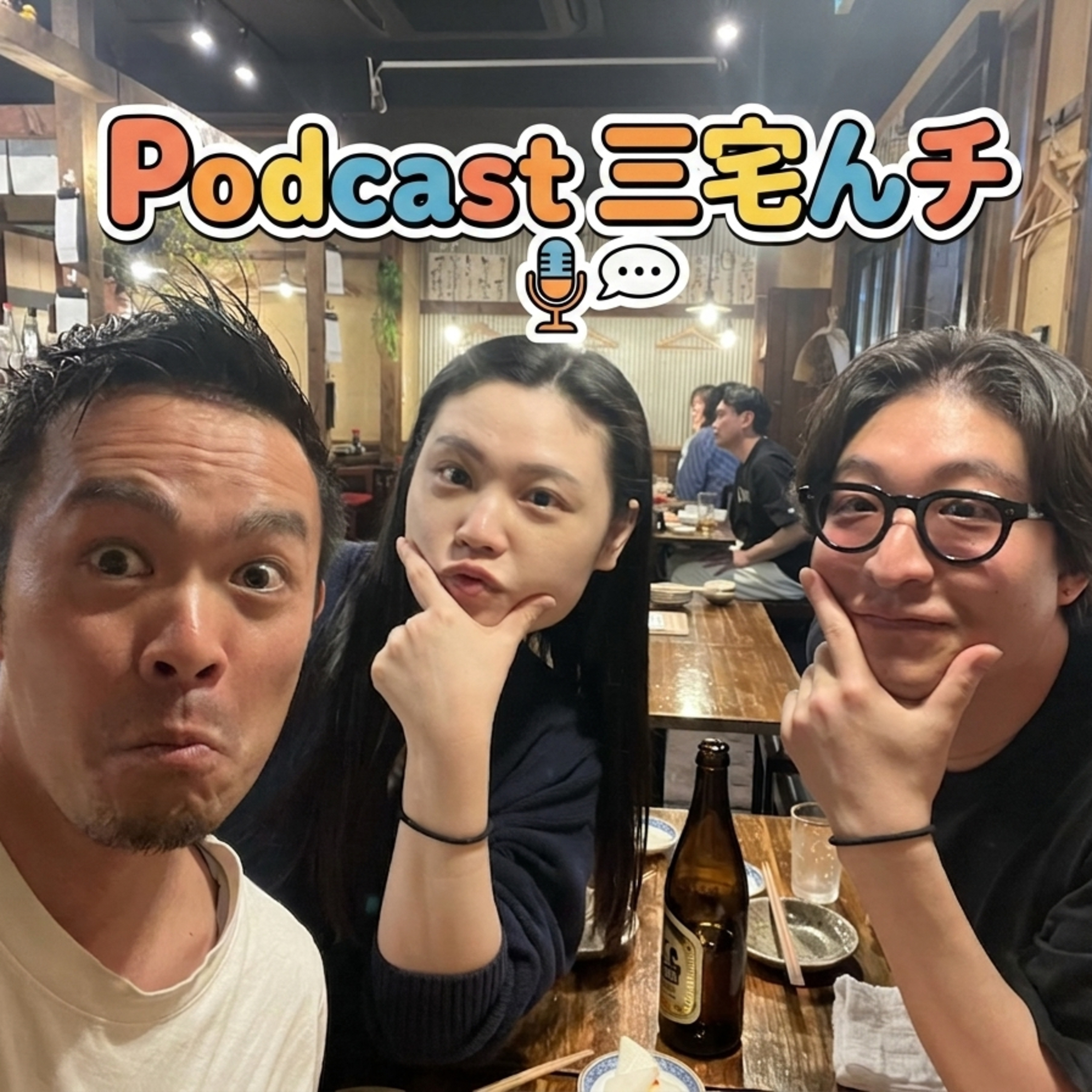 三宅の家でPodcast episode artwork