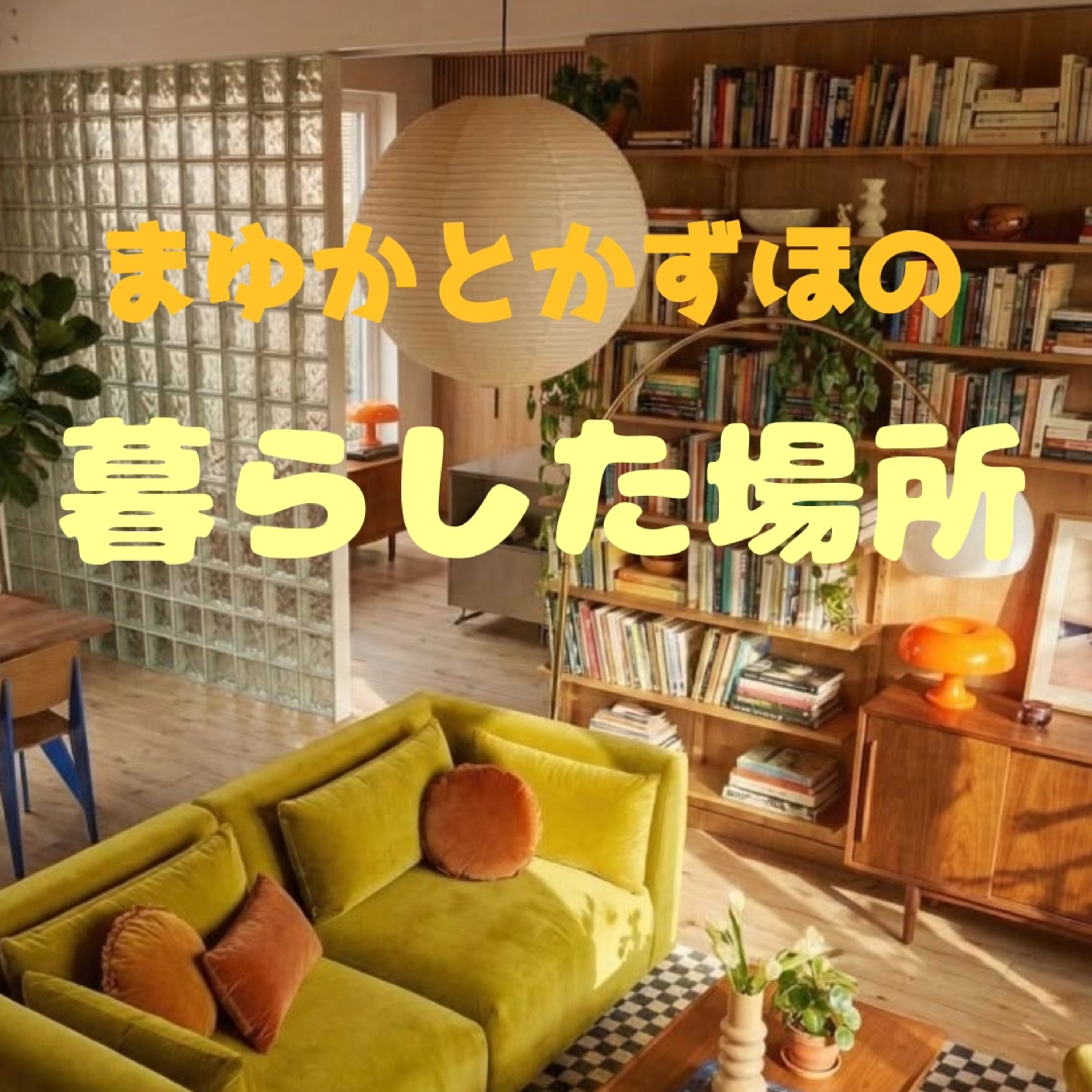 【お蔵入り寸前】三宅んチより宮城出身、大阪出身の2人の居住遍歴 episode artwork