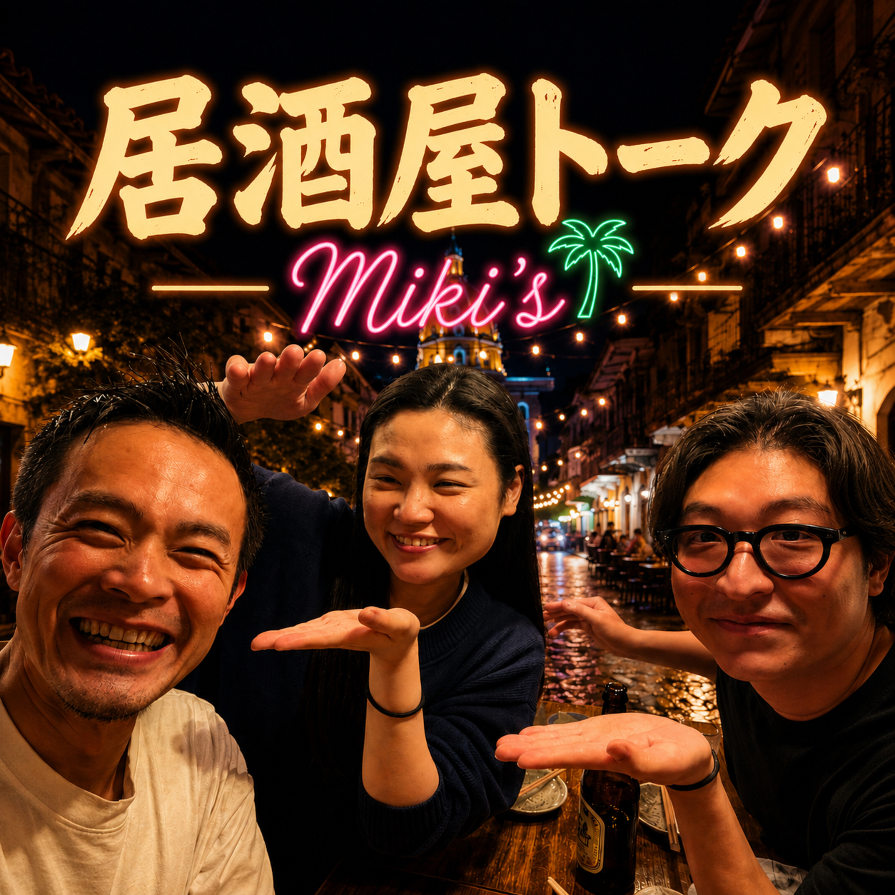 居酒屋トーク@るるる幡ヶ谷 episode artwork