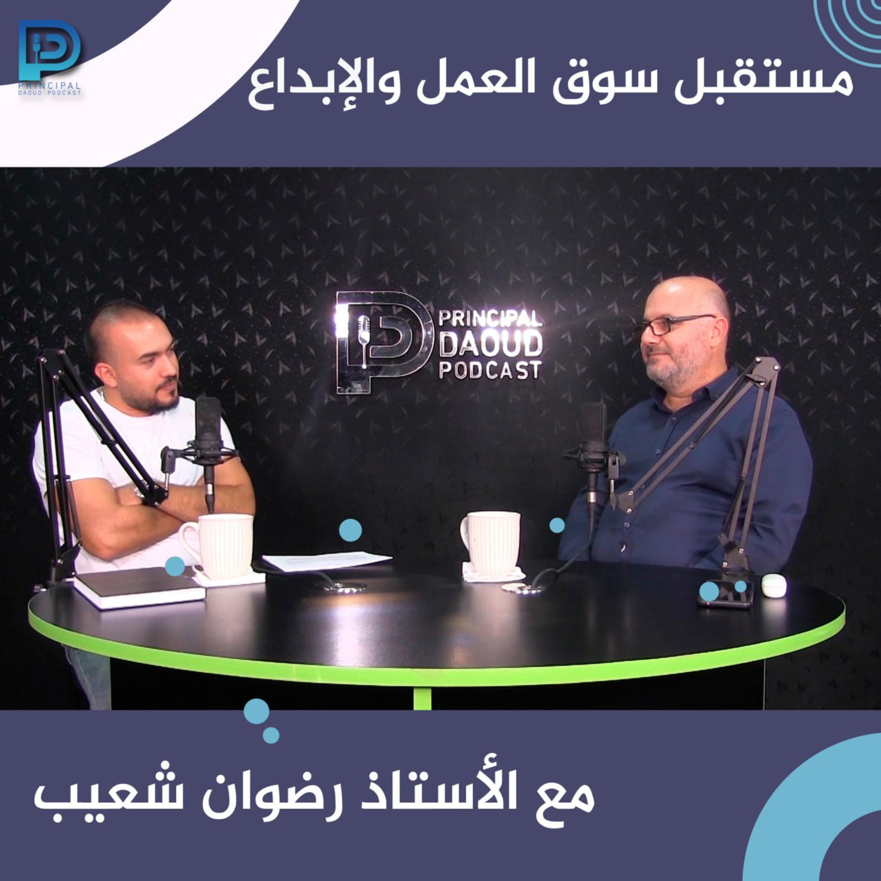Ep. 3 مستقبل سوق العمل والإبداع مع الأستاذ رضوان شعيب episode artwork