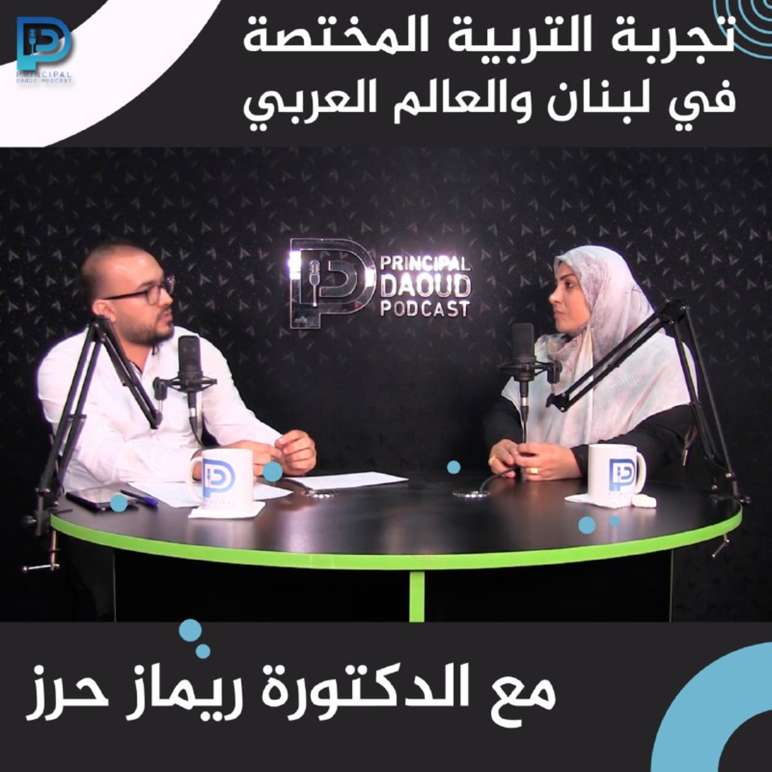 Ep. 4 تجربة التربية المختصة في لبنان والعالم العربي مع الدكتورة ريماز حرز