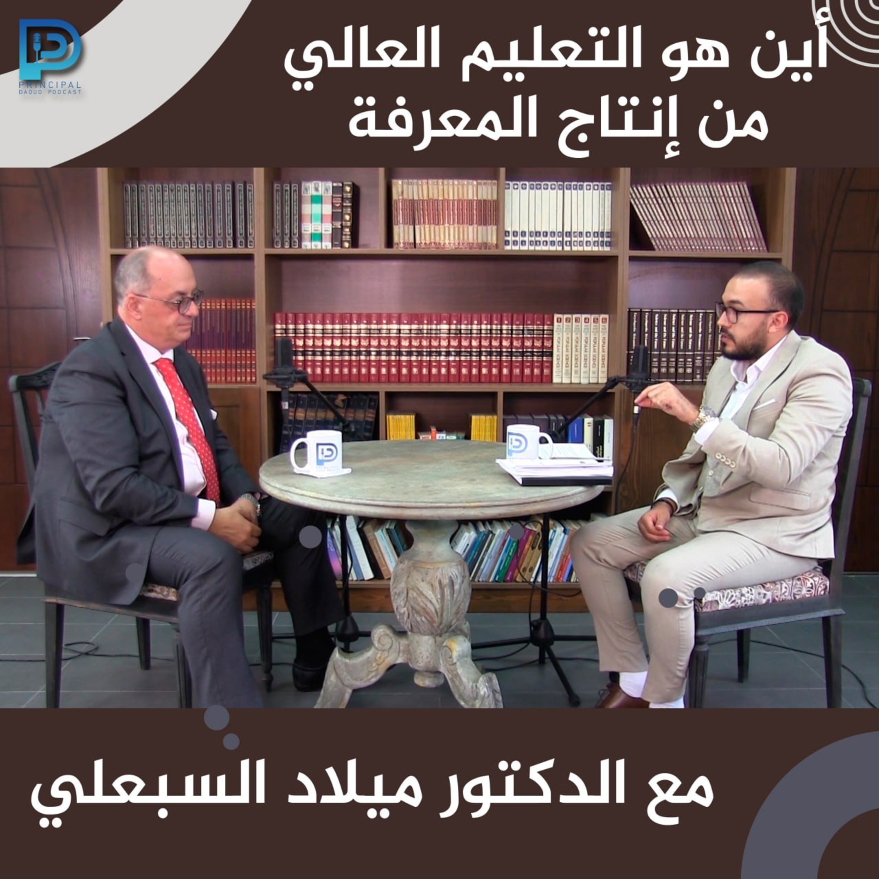 Ep. 5 أين هو التعليم من إنتاج المعرفة مع الدكتور ميلاد السبعلي episode artwork